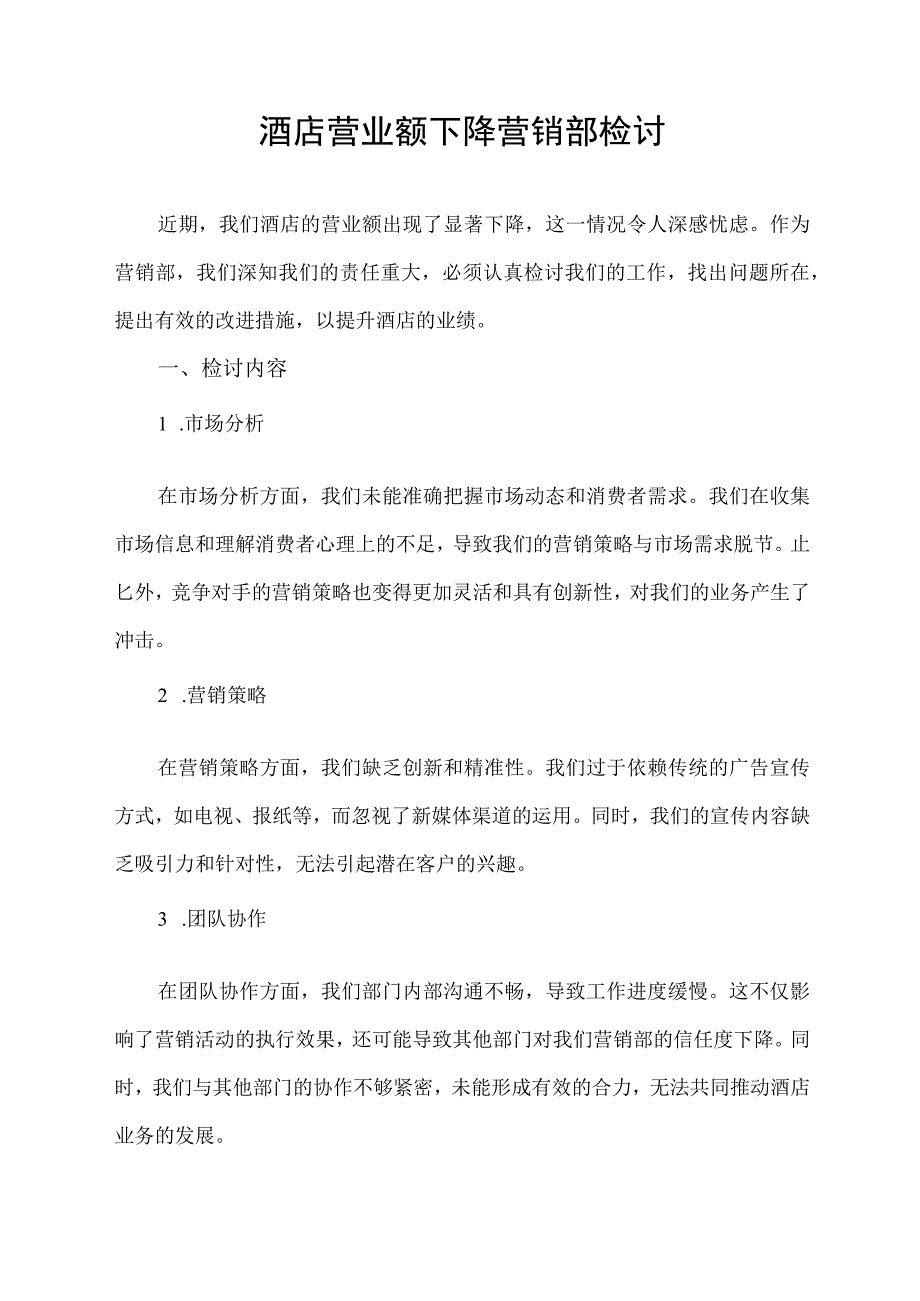 酒店营业额下降营销部检讨.docx_第1页