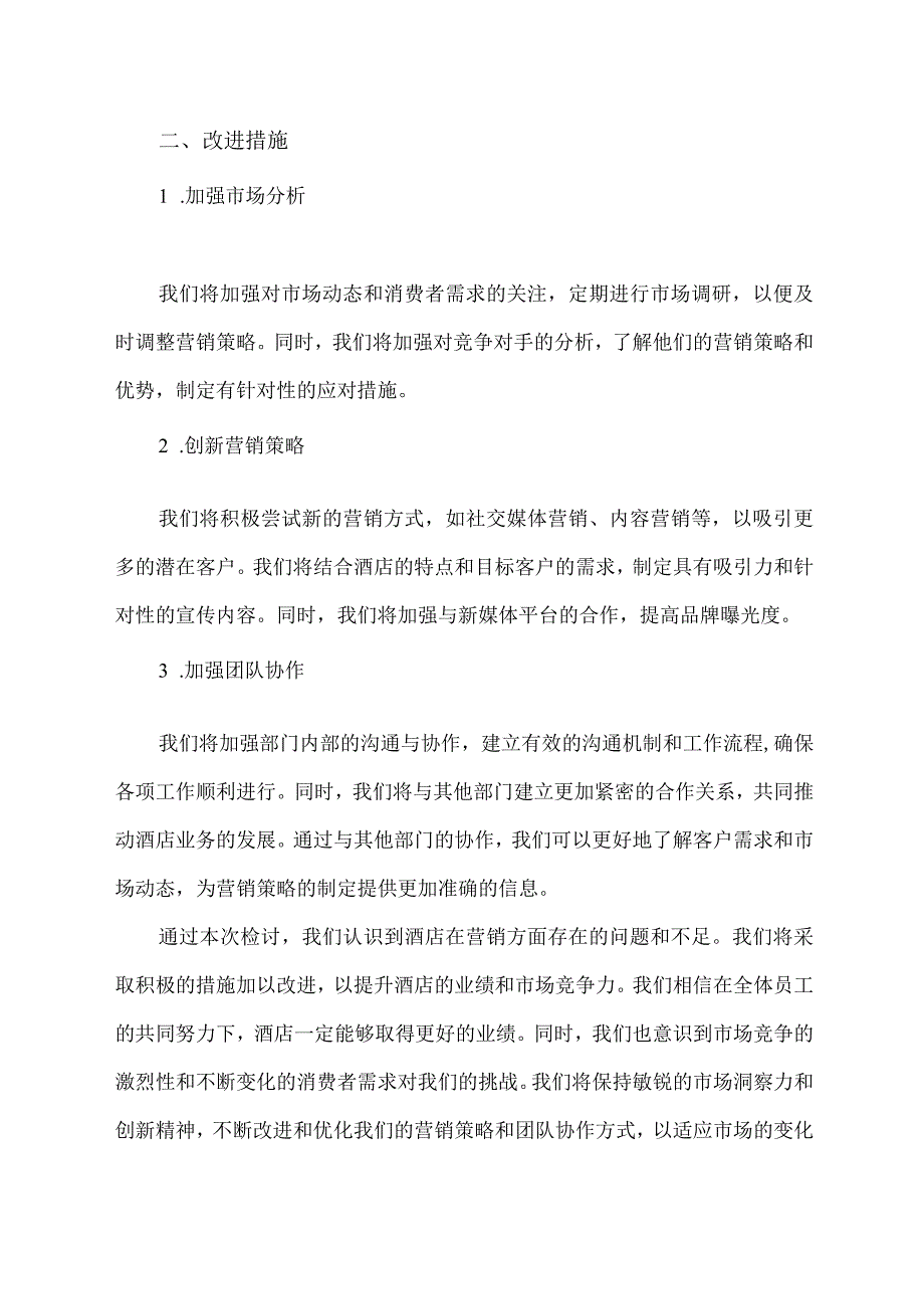 酒店营业额下降营销部检讨.docx_第2页