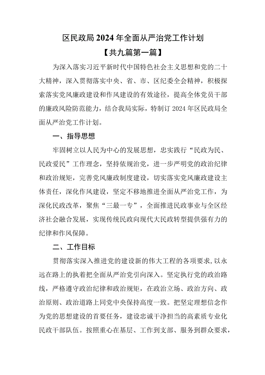 （9篇）2024年全面从严治党工作要点与计划.docx_第2页