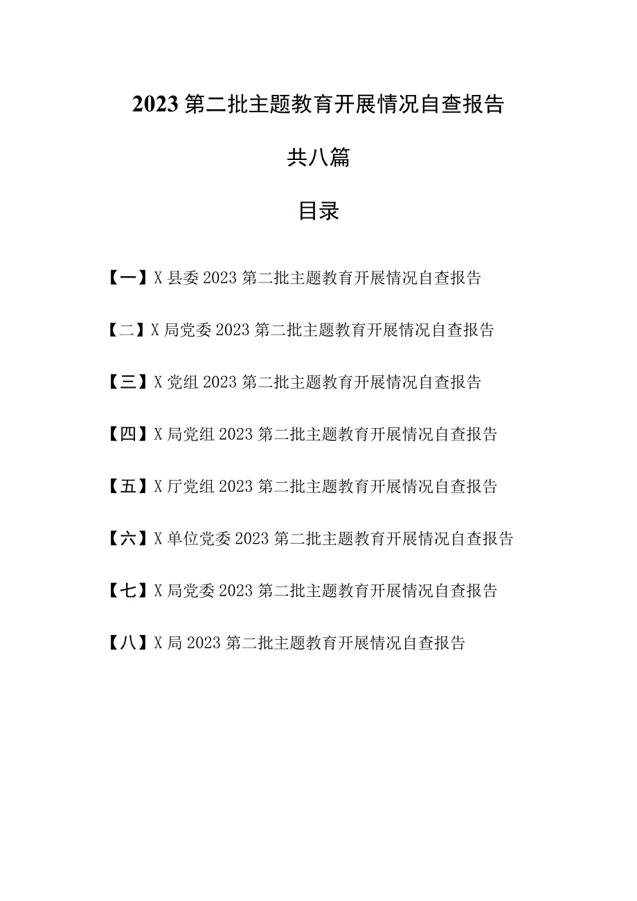 （8篇）2023第二批专题教育开展情况自查报告.docx_第1页