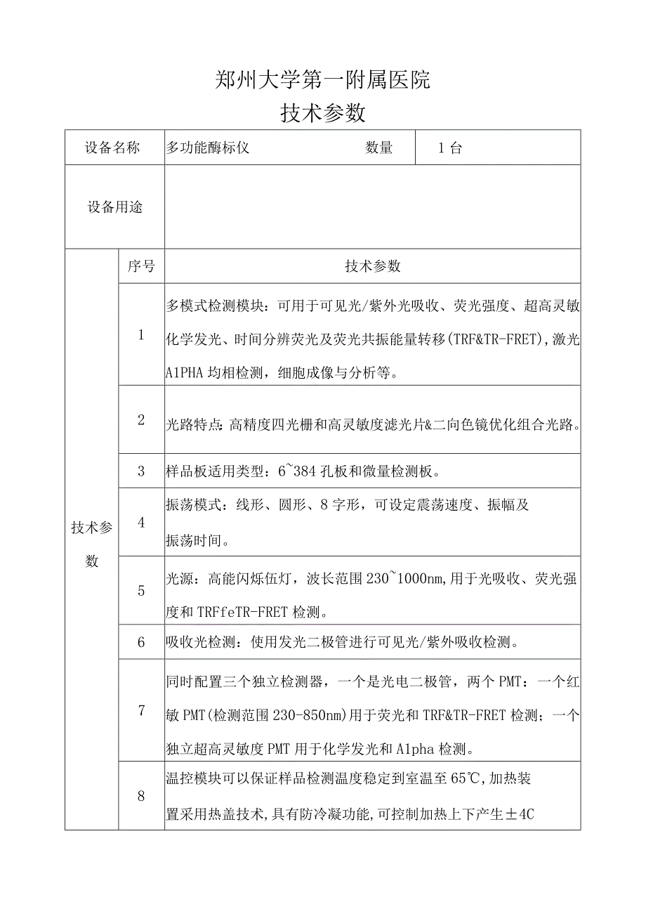 郑州大学第一附属医院技术参数.docx_第1页