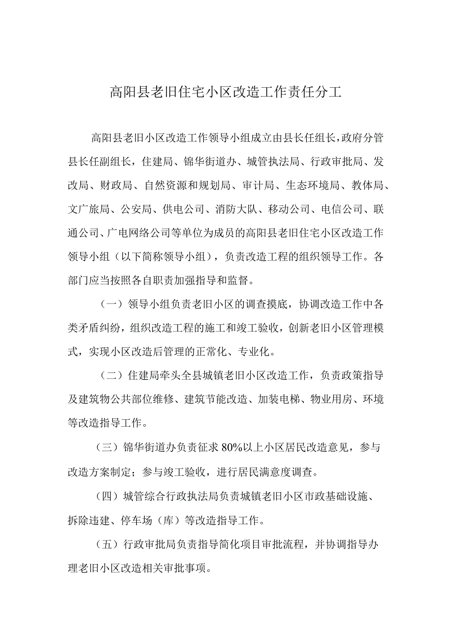 高阳县老旧住宅小区改造工作责任分工.docx_第1页