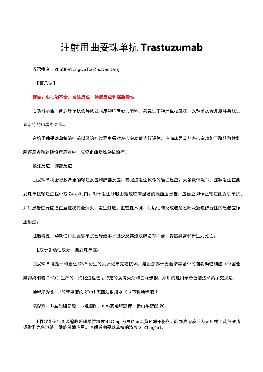 （优质）注射用曲妥珠单抗Trastuzumab-详细说明书与重点.docx_第1页