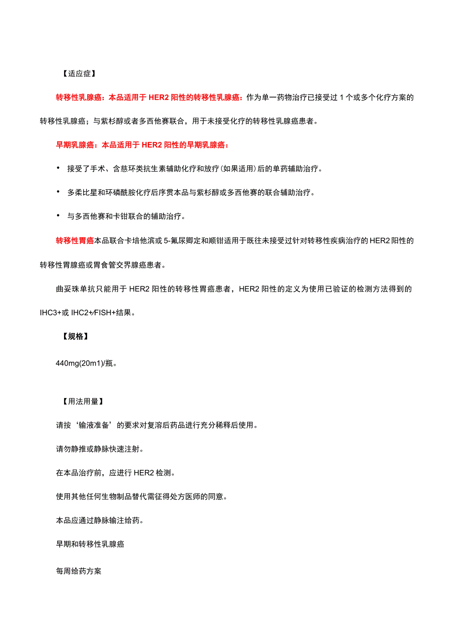 （优质）注射用曲妥珠单抗Trastuzumab-详细说明书与重点.docx_第2页