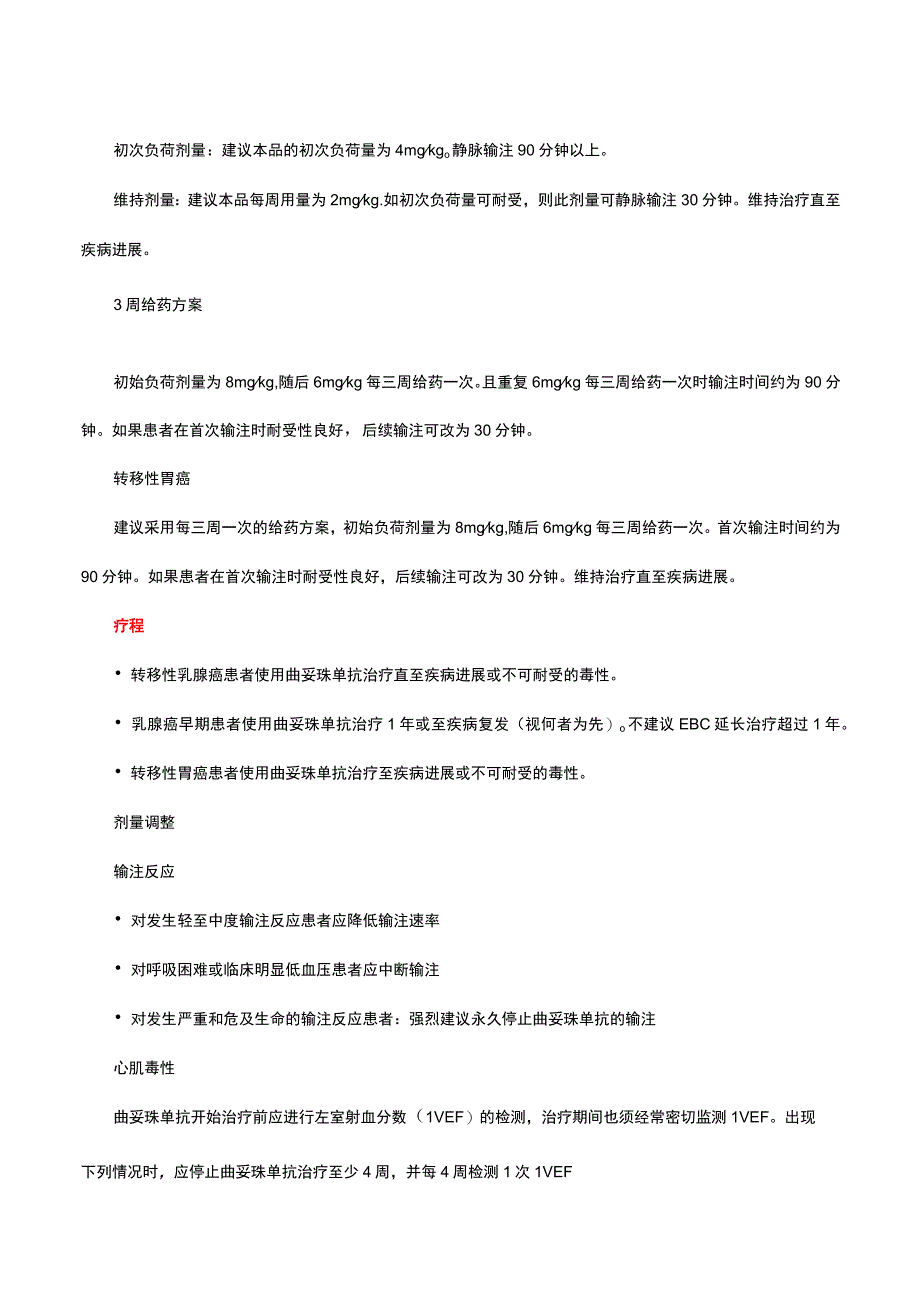 （优质）注射用曲妥珠单抗Trastuzumab-详细说明书与重点.docx_第3页