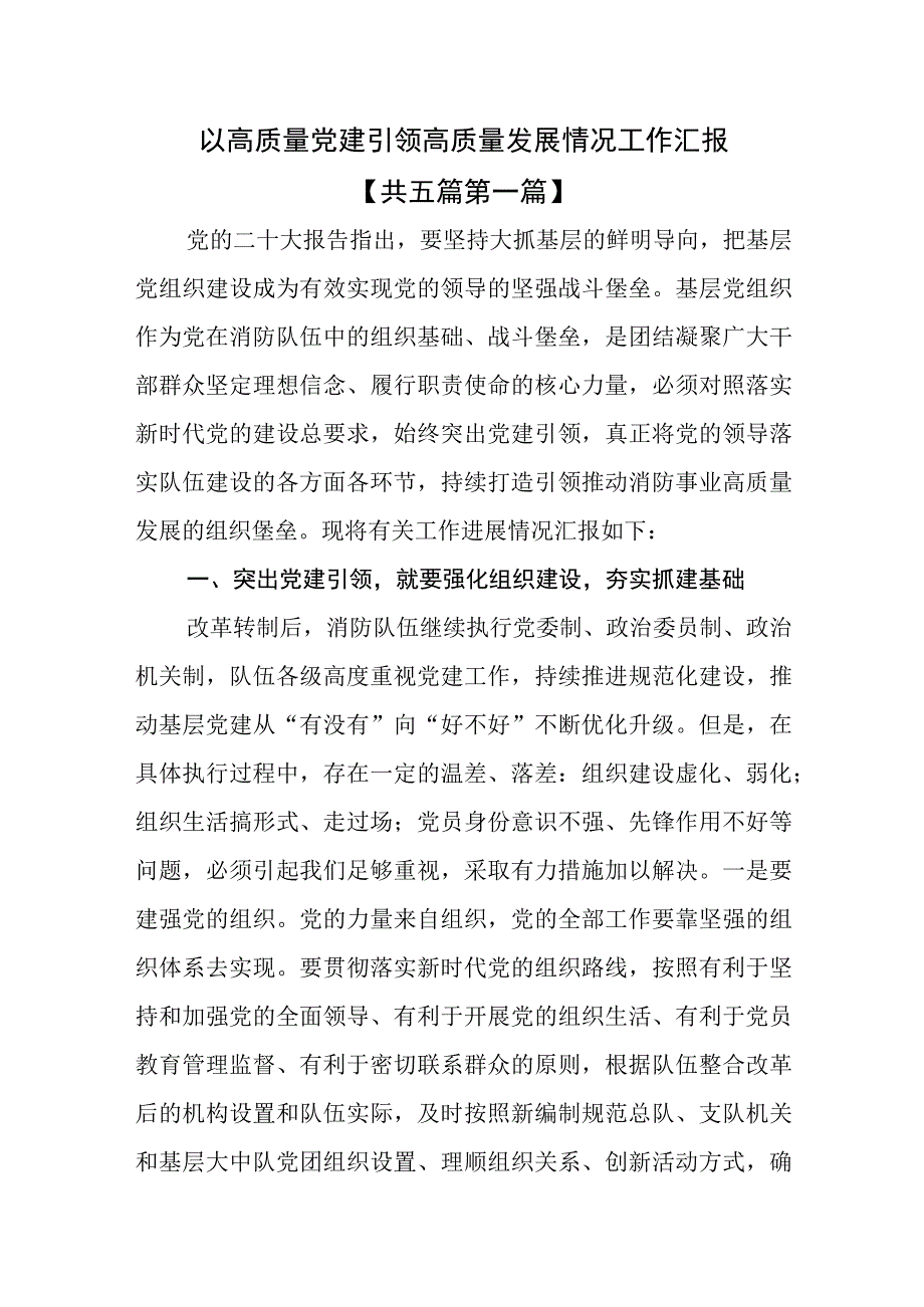 （5篇）以高质量党建引领高质量发展情况工作汇报.docx_第1页