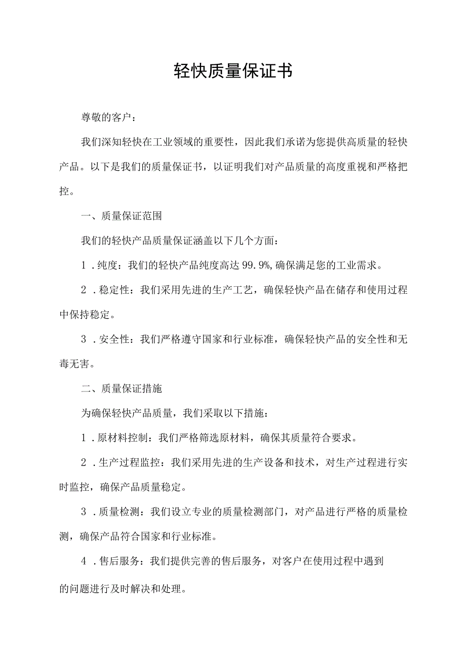 轻炔质量保证书.docx_第1页