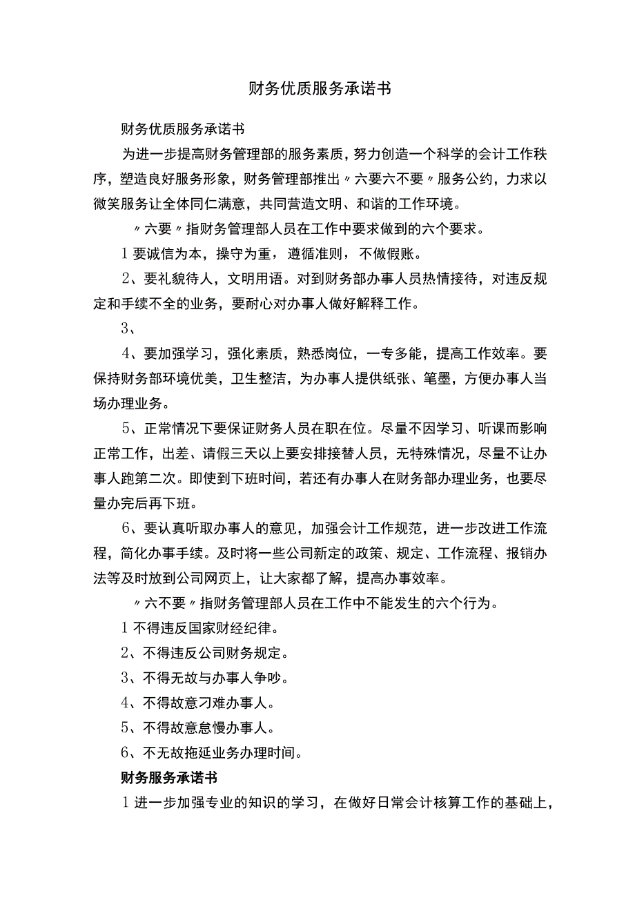 财务优质服务承诺书.docx_第1页