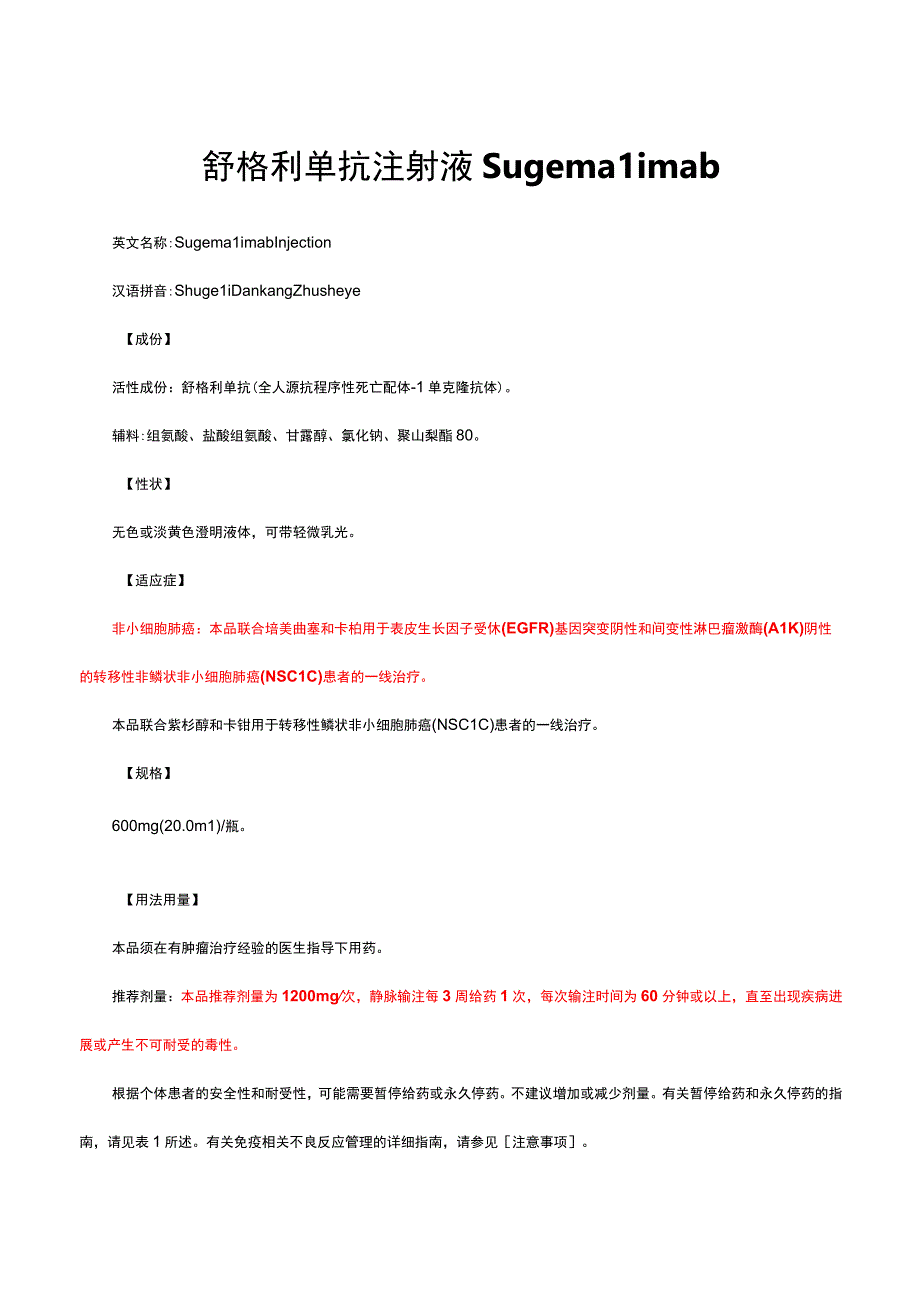 （优质）舒格利单抗注射液Sugemalimab-详细说明书与重点.docx_第1页