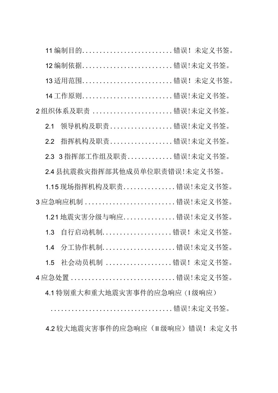 高唐县地震灾害专项应急预案.docx_第2页