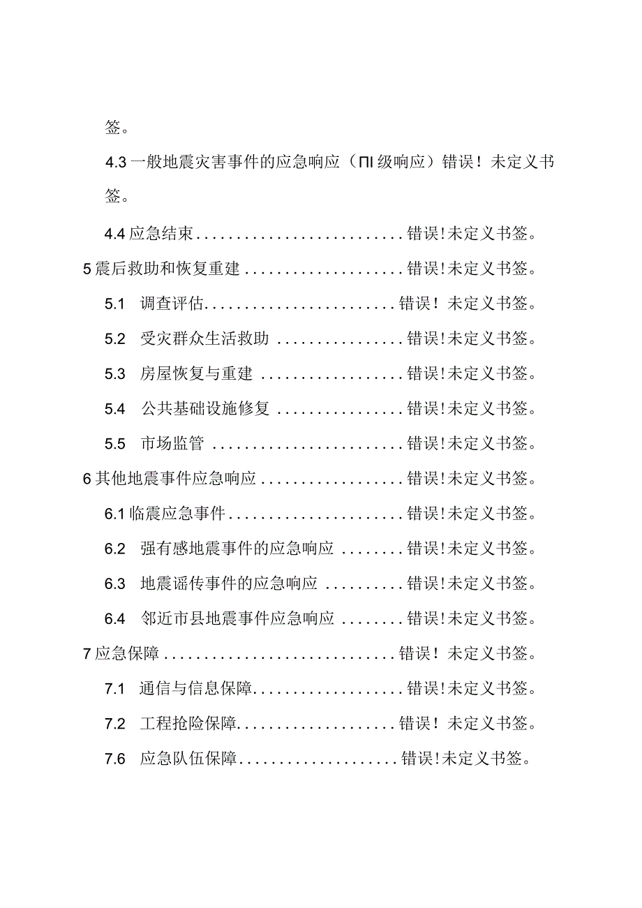 高唐县地震灾害专项应急预案.docx_第3页