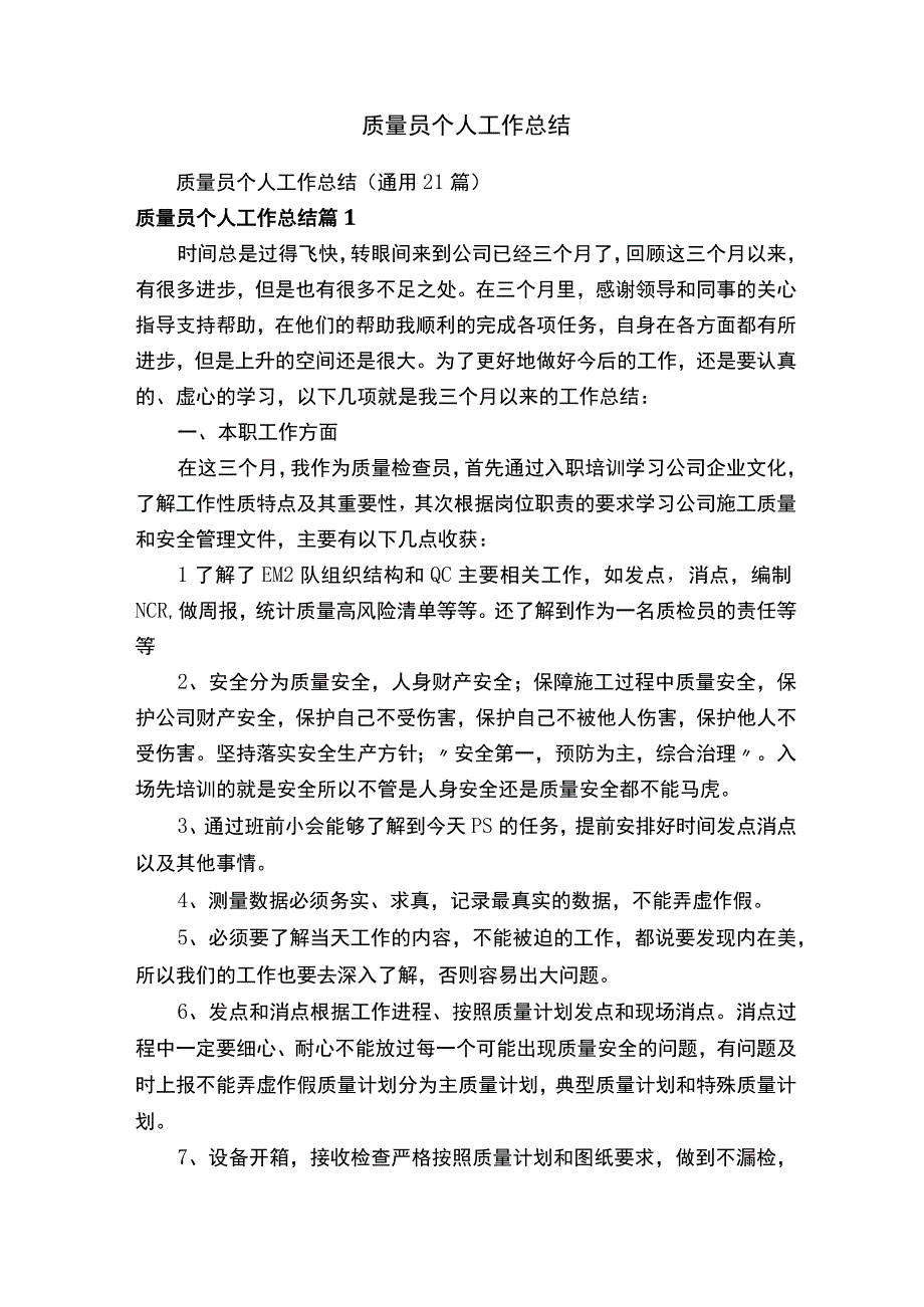 质量员个人工作总结.docx_第1页