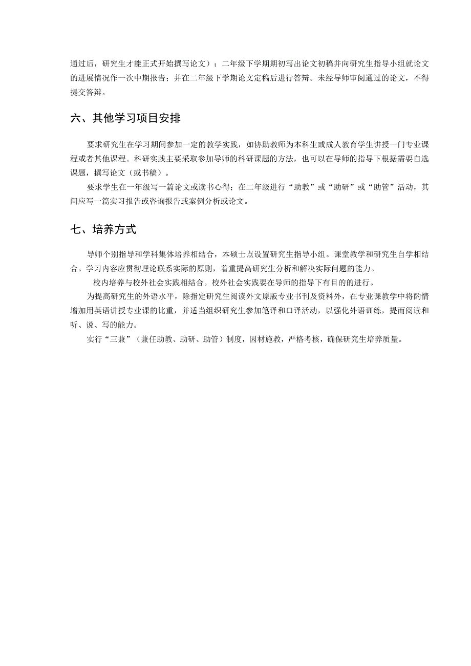 金融工程专业攻读硕士学位研究生培养方案.docx_第2页