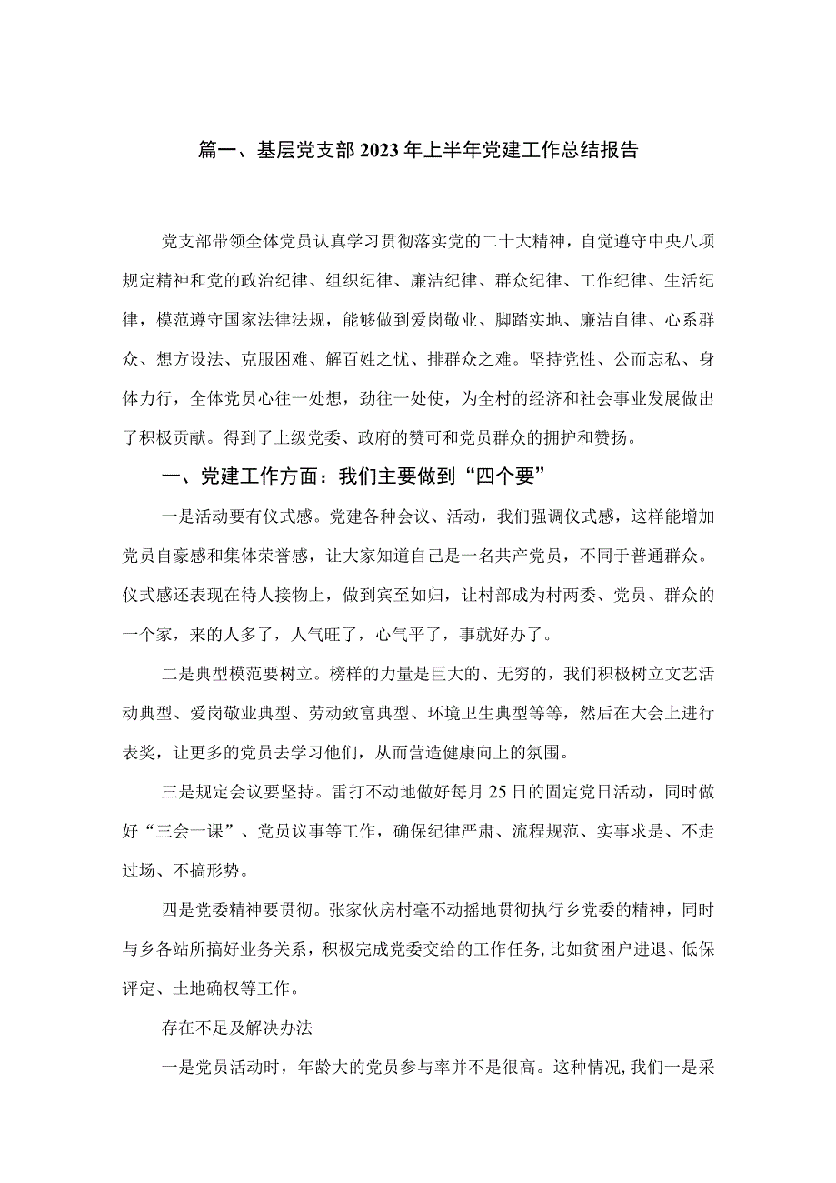 （7篇）基层党支部2023年上半年党建工作总结报告最新.docx_第2页