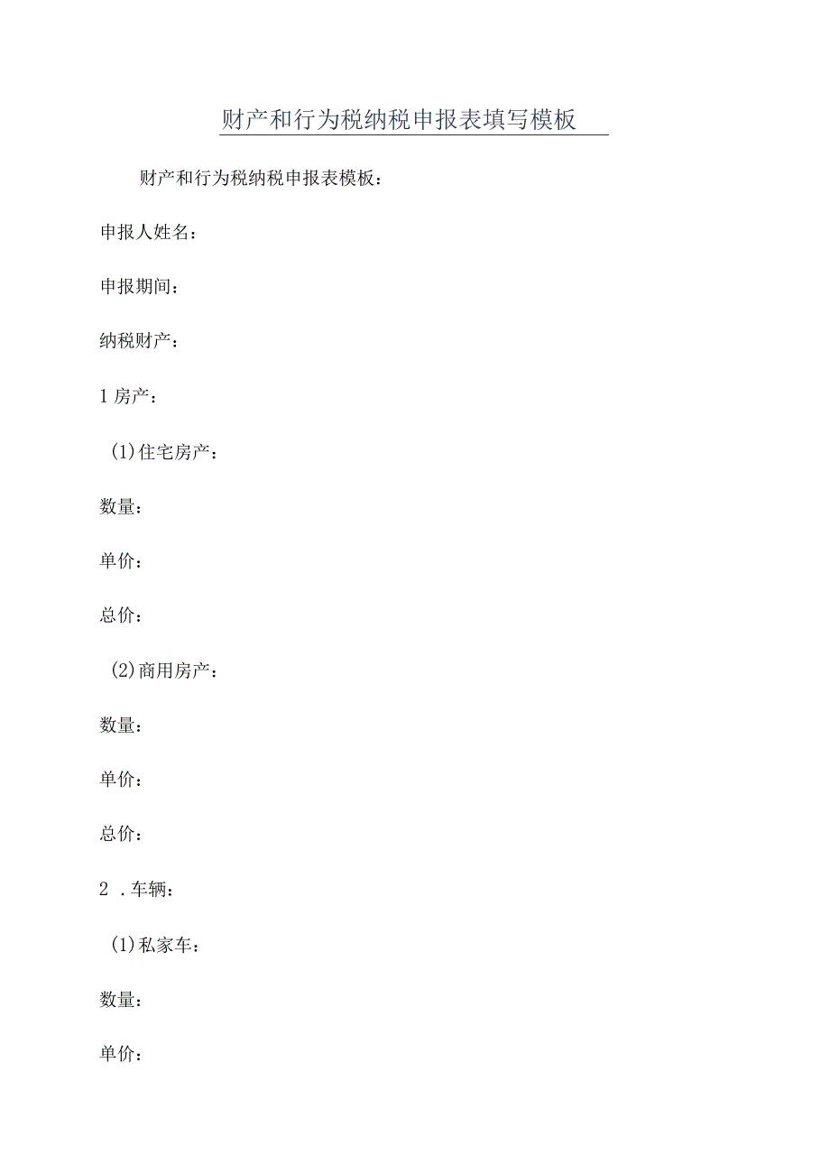 财产和行为税纳税申报表填写模板.docx_第1页