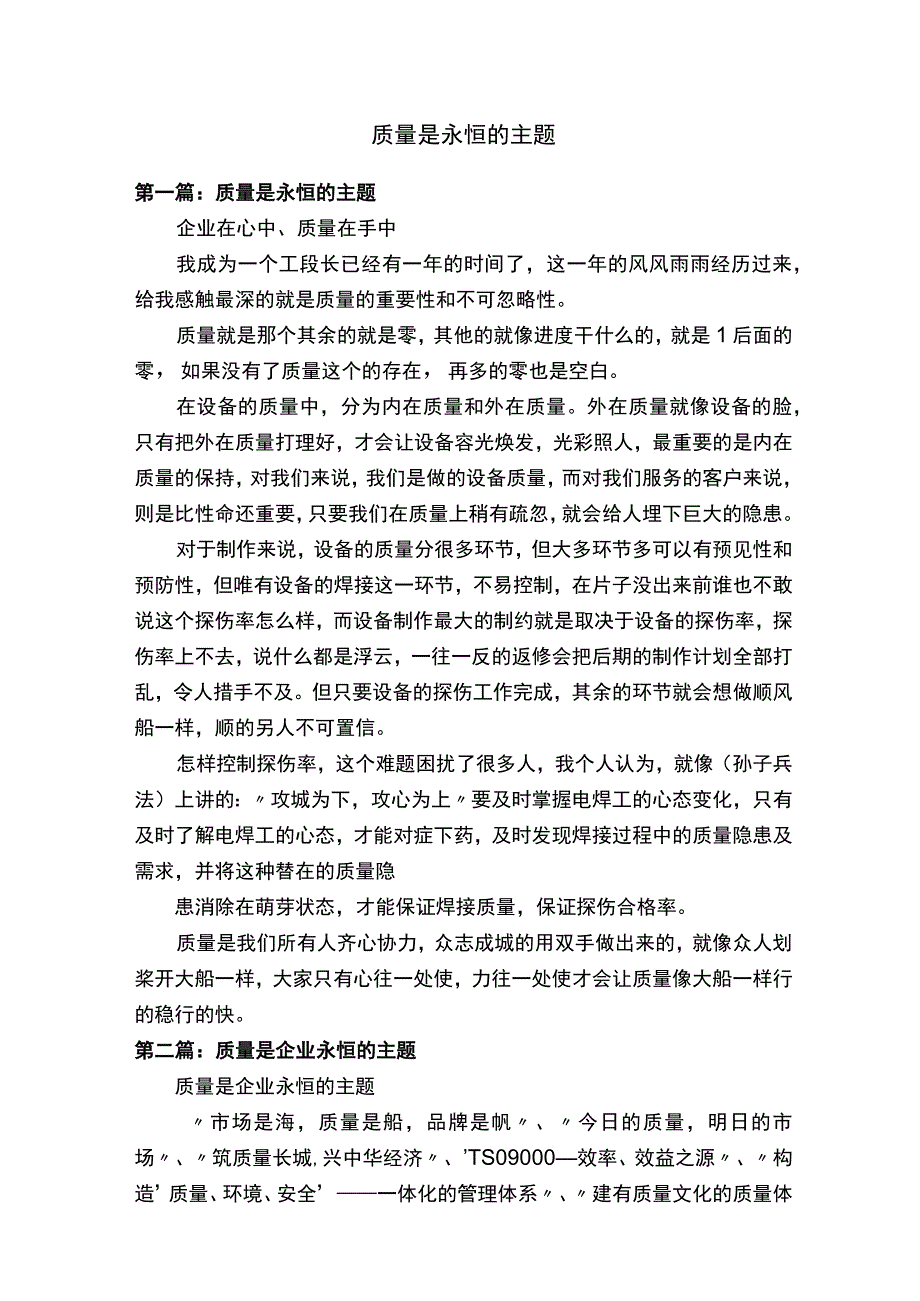 质量是永恒的主题.docx_第1页