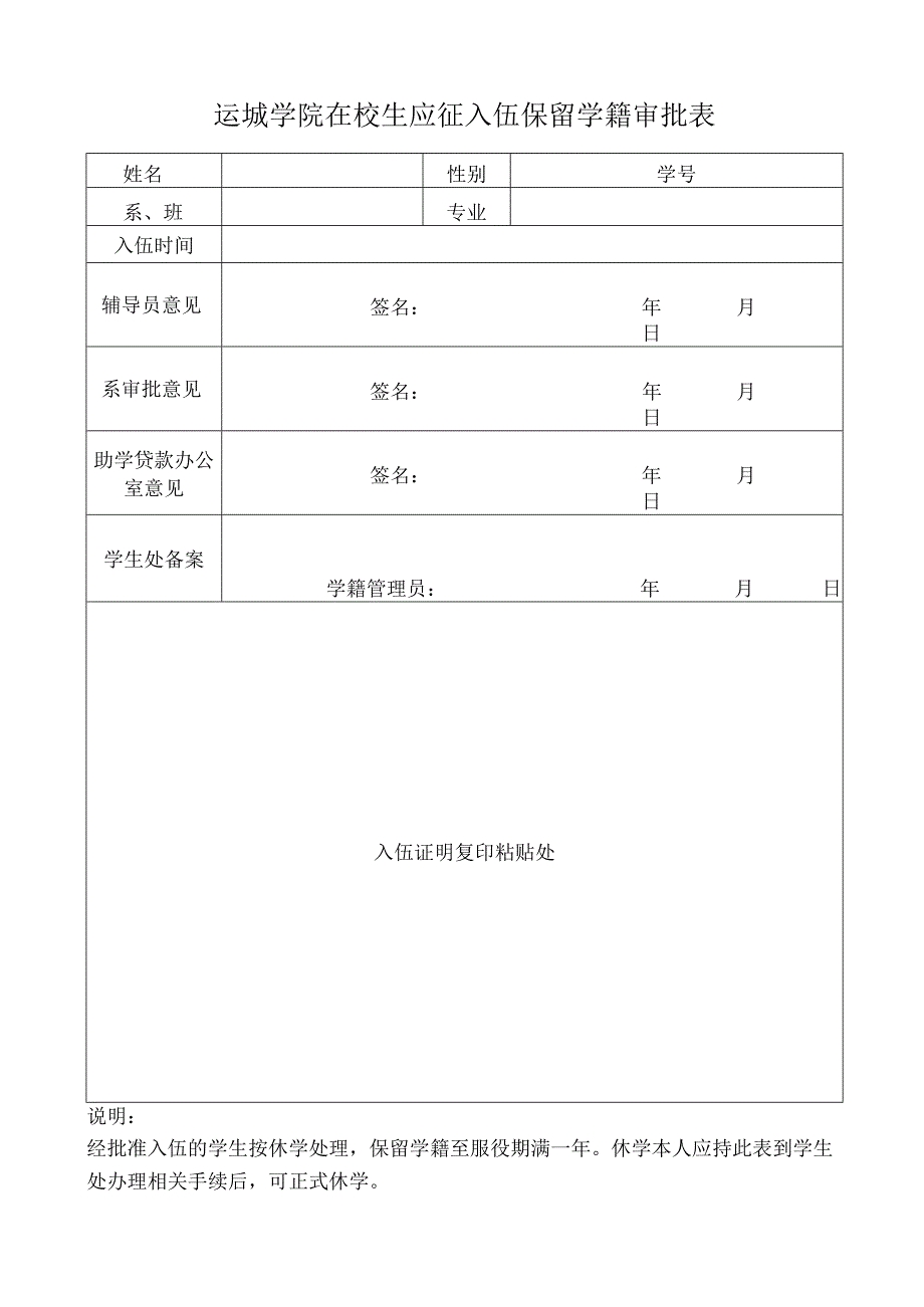 运城学院在校生应征入伍保留学籍审批表.docx_第1页