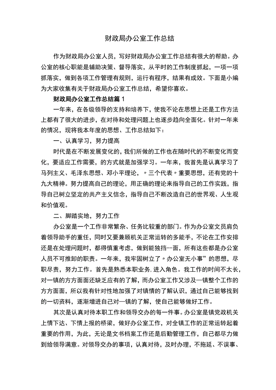 财政局办公室工作总结.docx_第1页