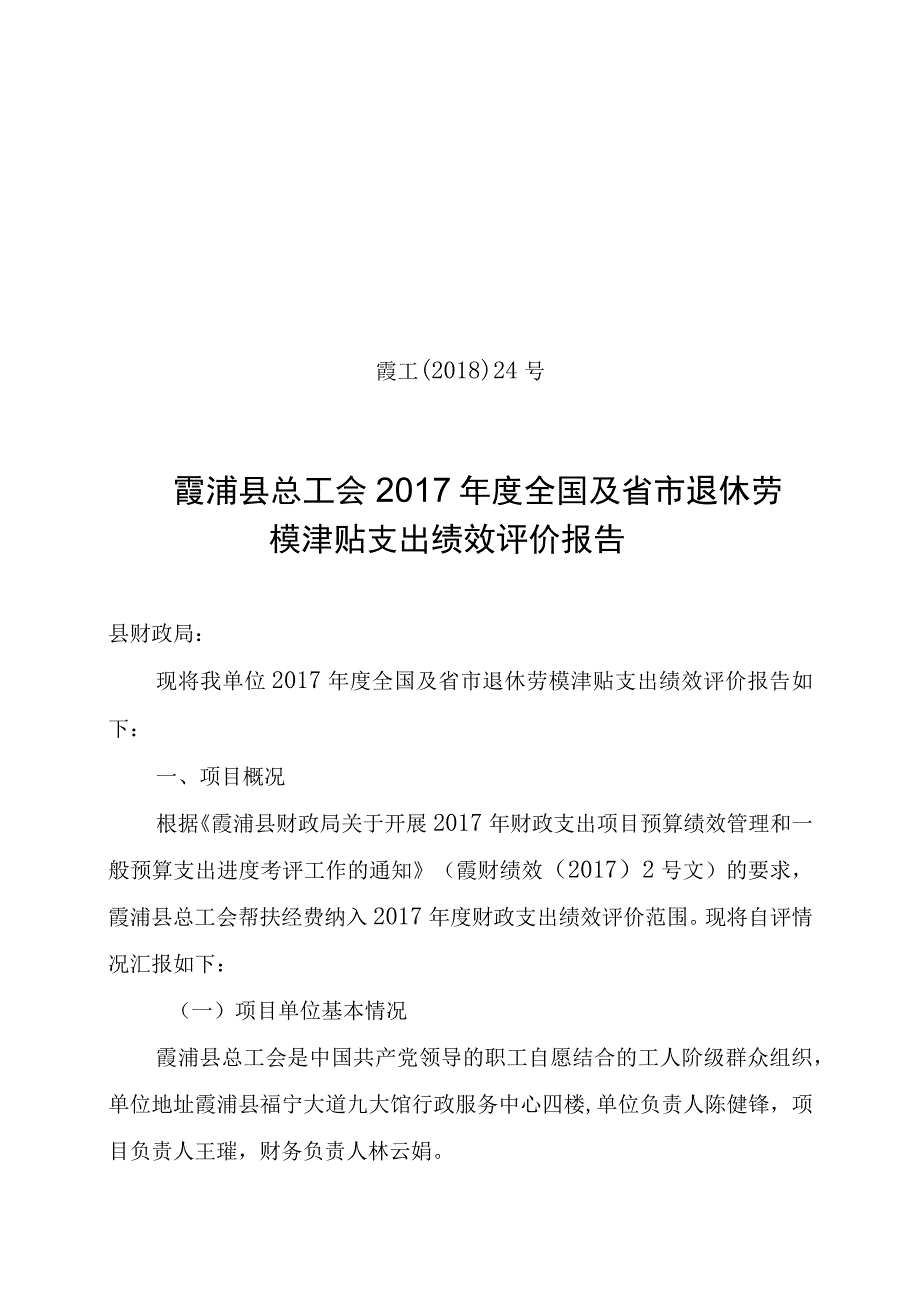 霞工〔2018〕24号霞浦县总工会2017年度全国及省市退休劳模津贴支出绩效评价报告.docx_第1页