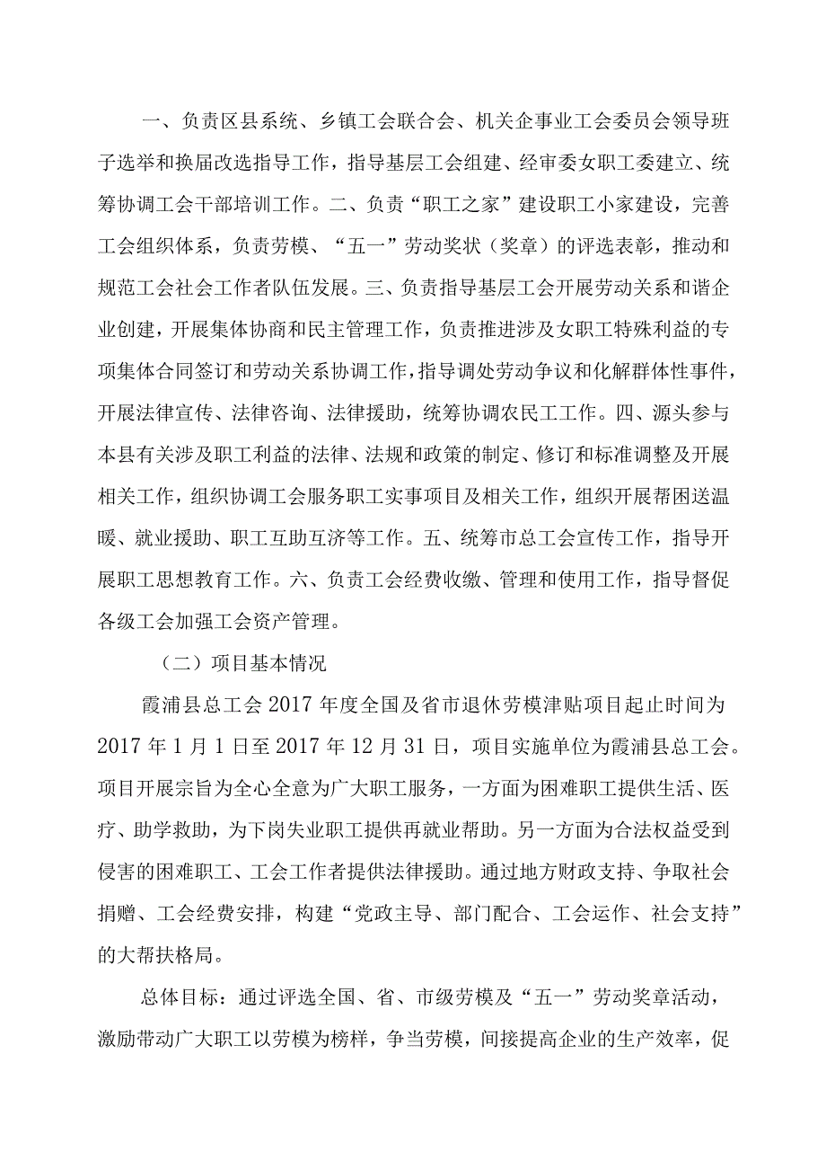 霞工〔2018〕24号霞浦县总工会2017年度全国及省市退休劳模津贴支出绩效评价报告.docx_第2页