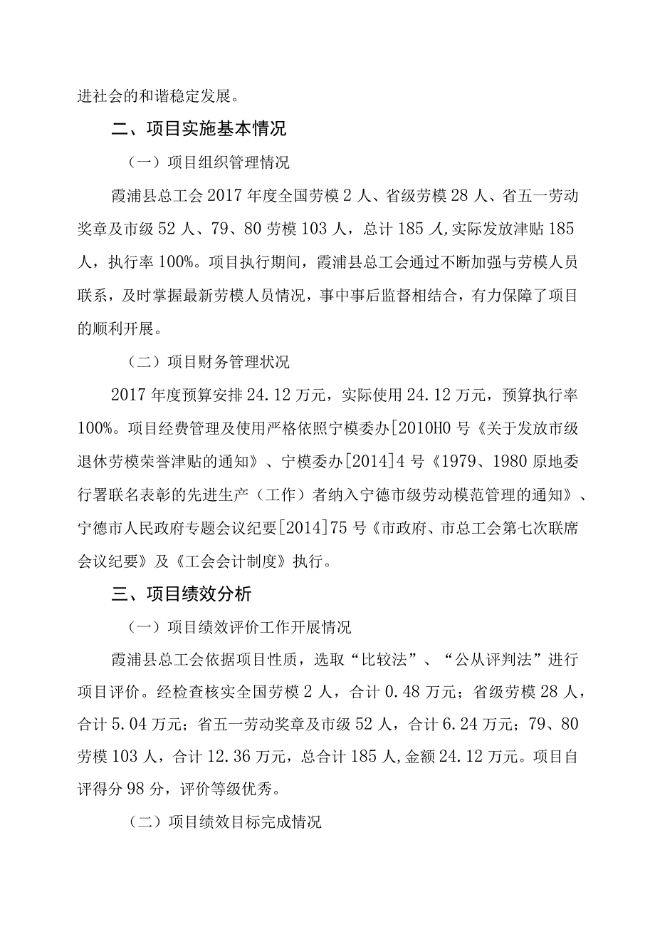 霞工〔2018〕24号霞浦县总工会2017年度全国及省市退休劳模津贴支出绩效评价报告.docx_第3页