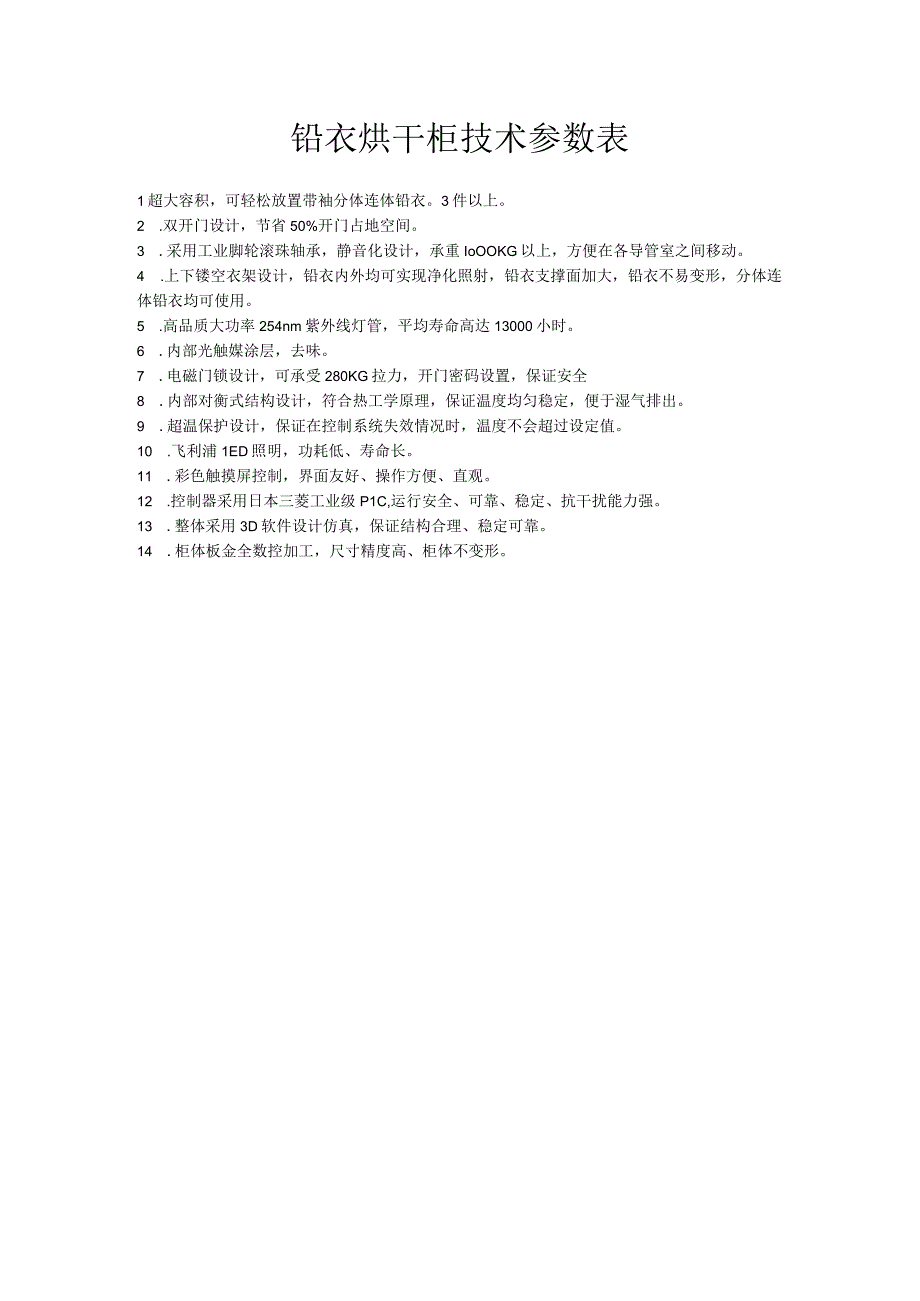 铅衣烘干柜技术参数表.docx_第1页