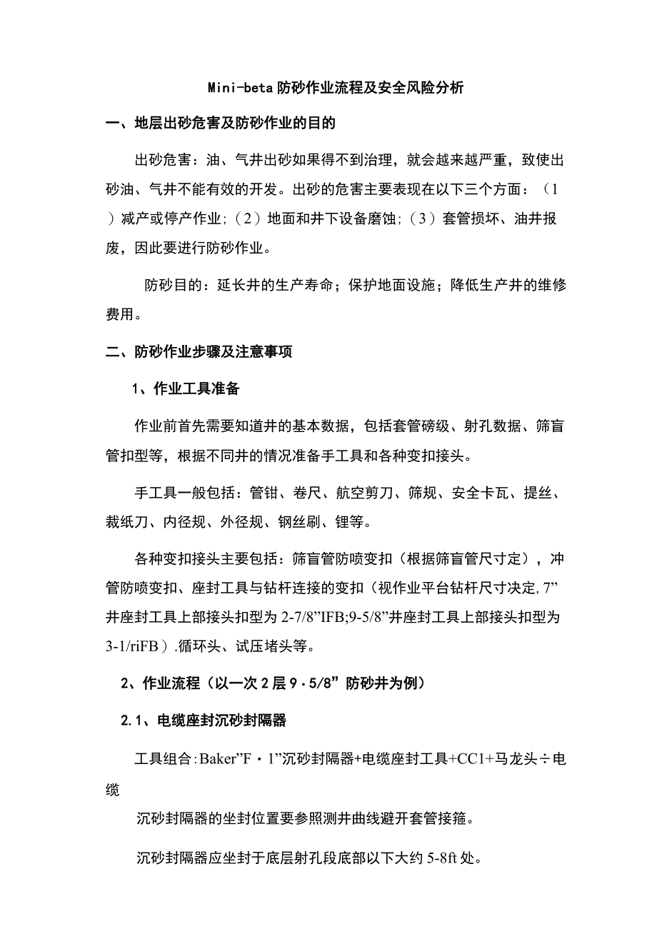 贝克休斯MINIBETA工具防砂作业流程模板.docx_第1页