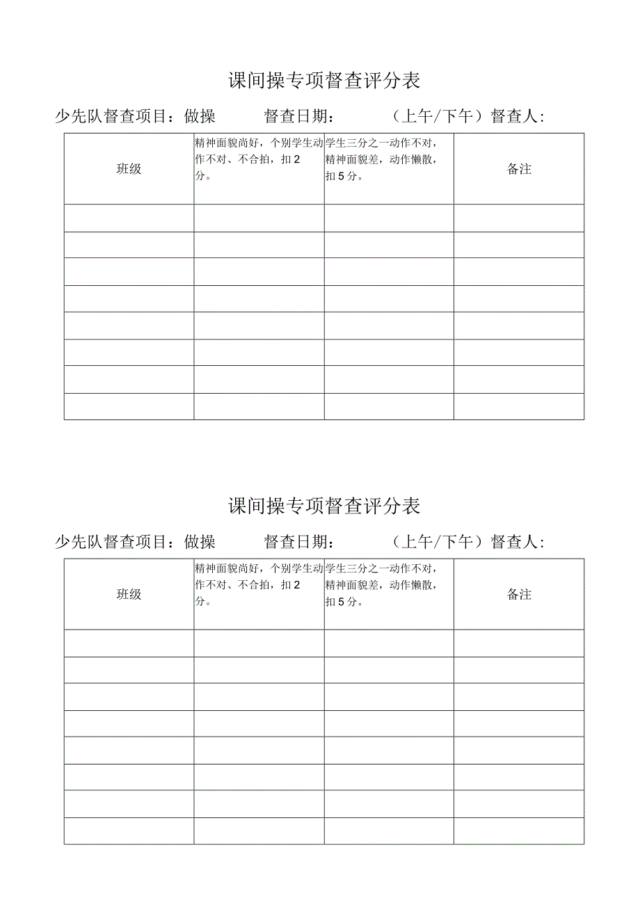 课间操专项督查评分表.docx_第1页