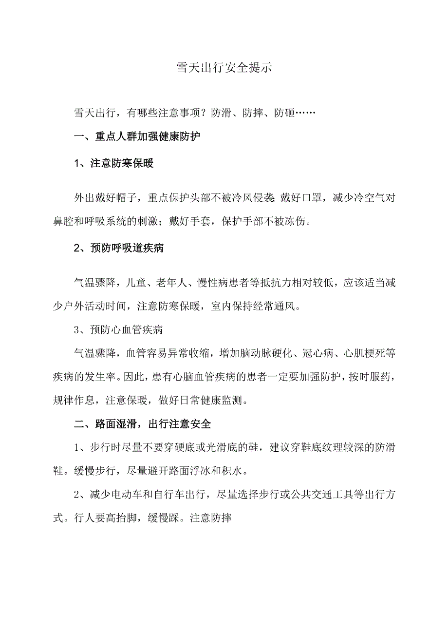 雪天出行安全提示（2023年）.docx_第1页