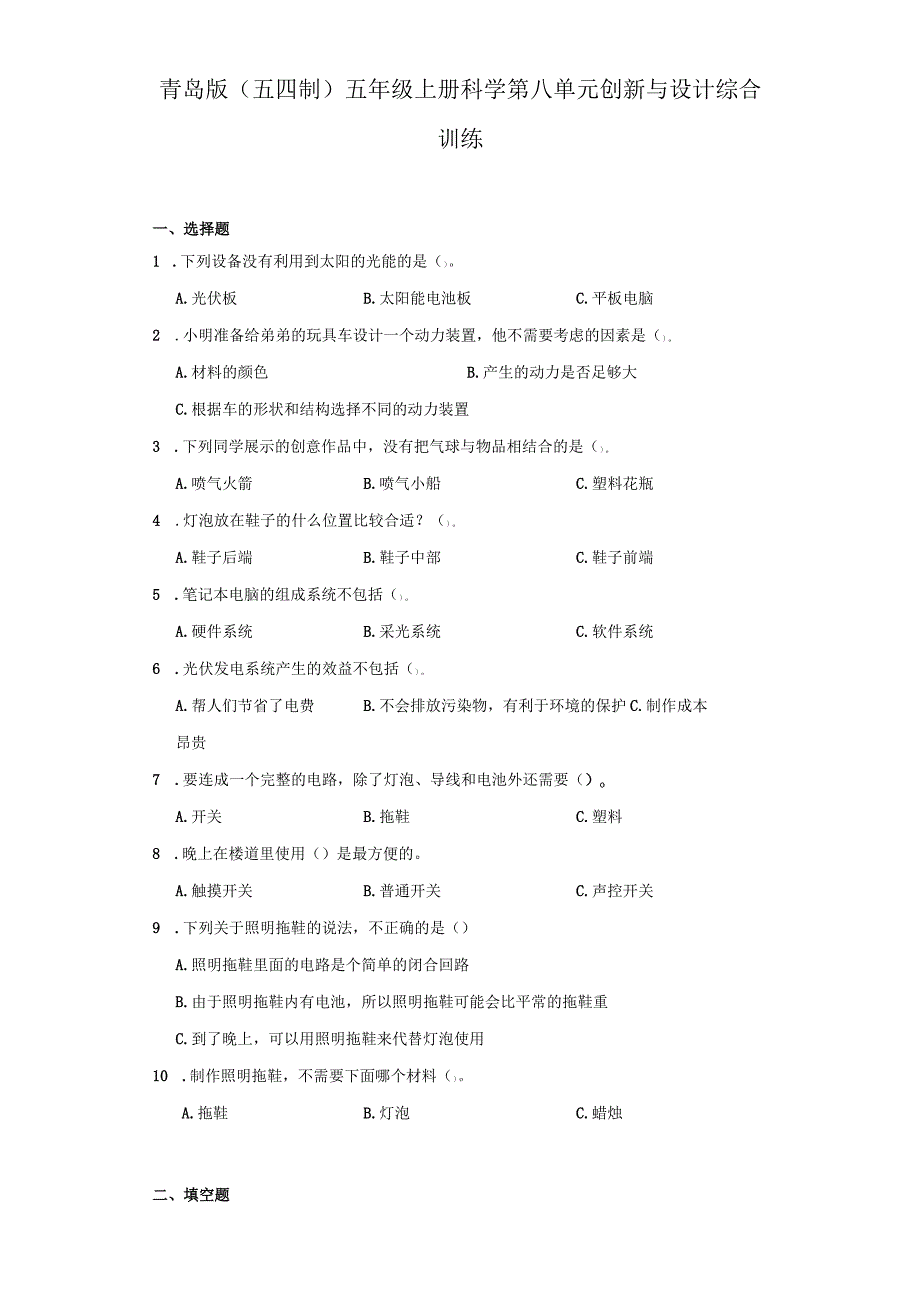 青岛版（五四制）五年级上册科学第八单元《创新与设计》综合训练（含答案）.docx_第1页