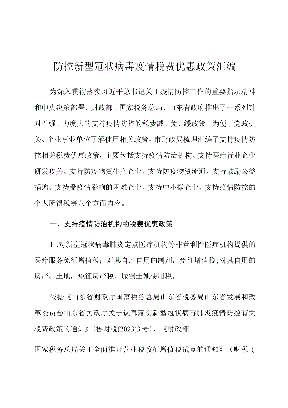 防控新型冠状病毒疫情税费优惠政策汇编.docx_第1页