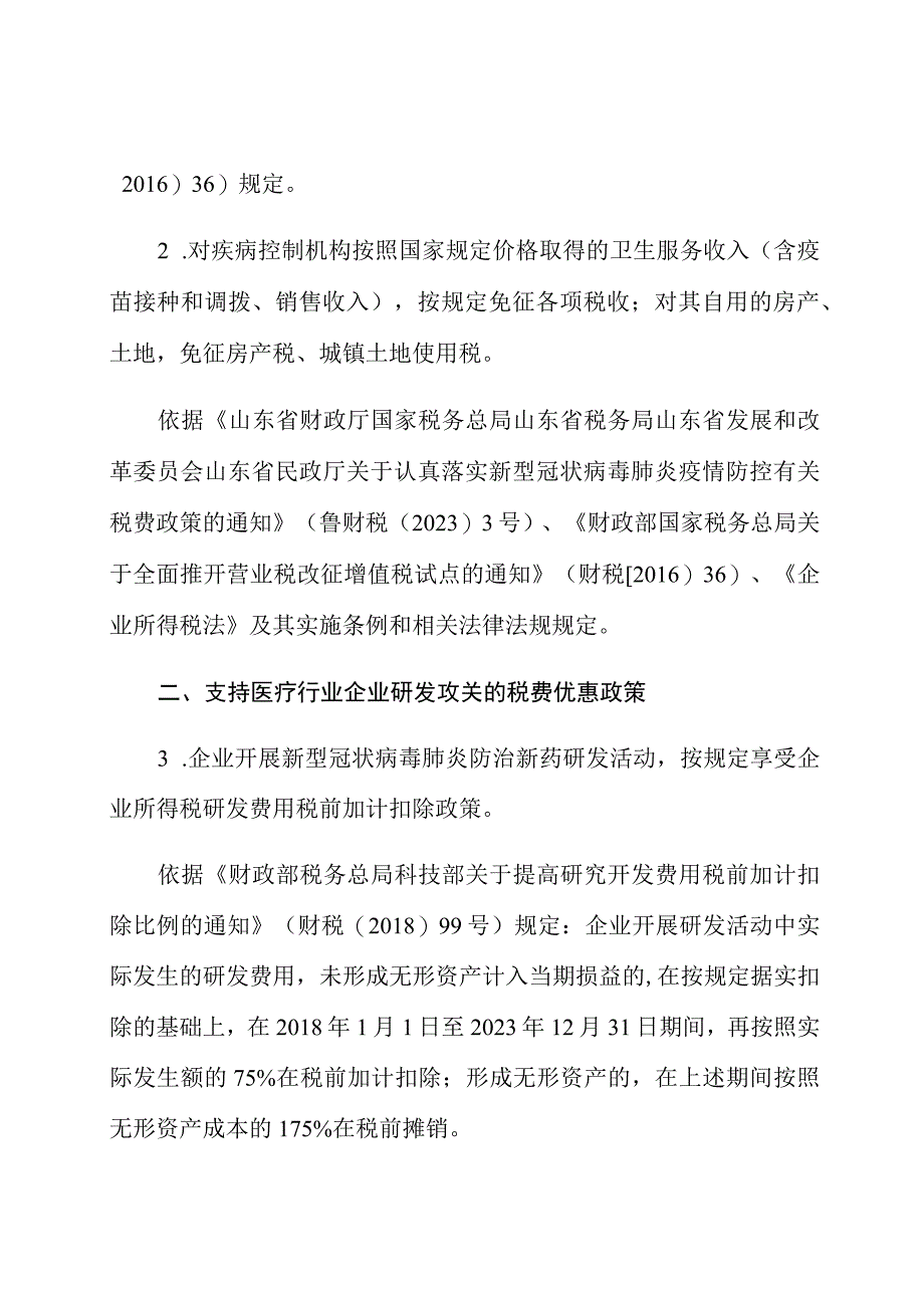 防控新型冠状病毒疫情税费优惠政策汇编.docx_第2页