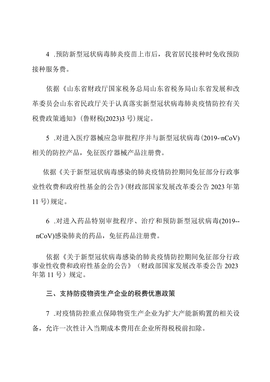 防控新型冠状病毒疫情税费优惠政策汇编.docx_第3页