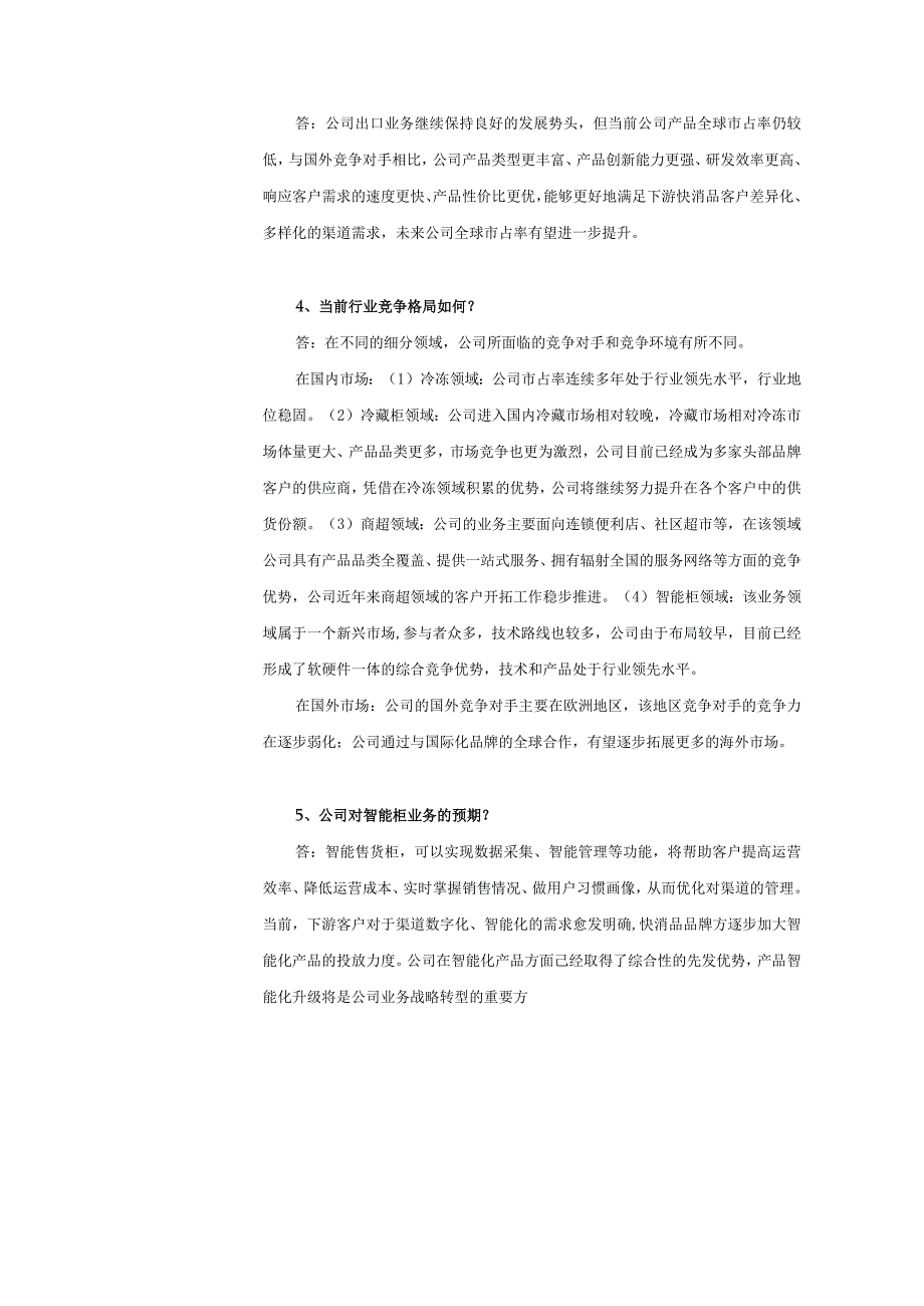 青岛海容商用冷链股份有限公司投资者关系活动记录表.docx_第2页