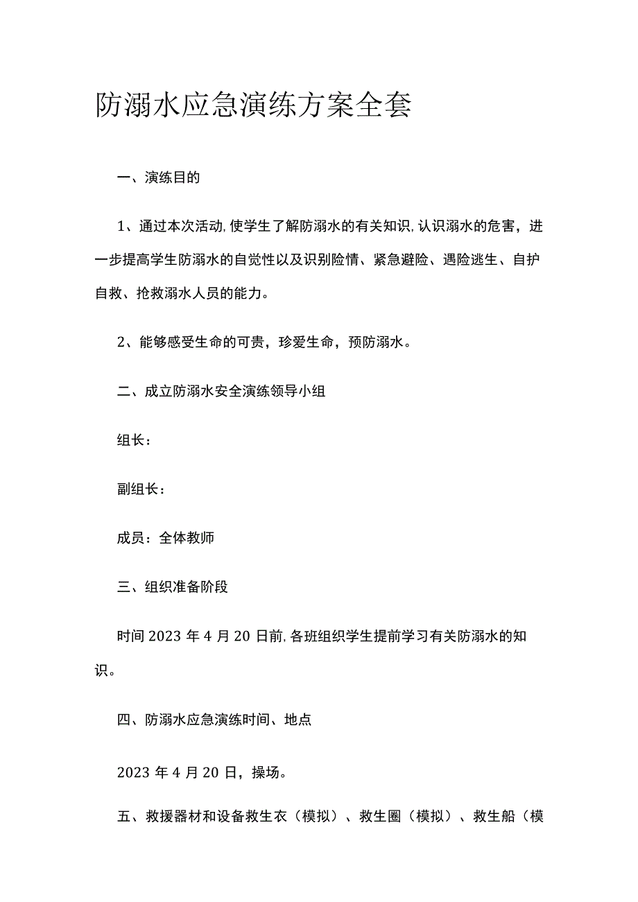 防溺水应急演练方案全套.docx_第1页