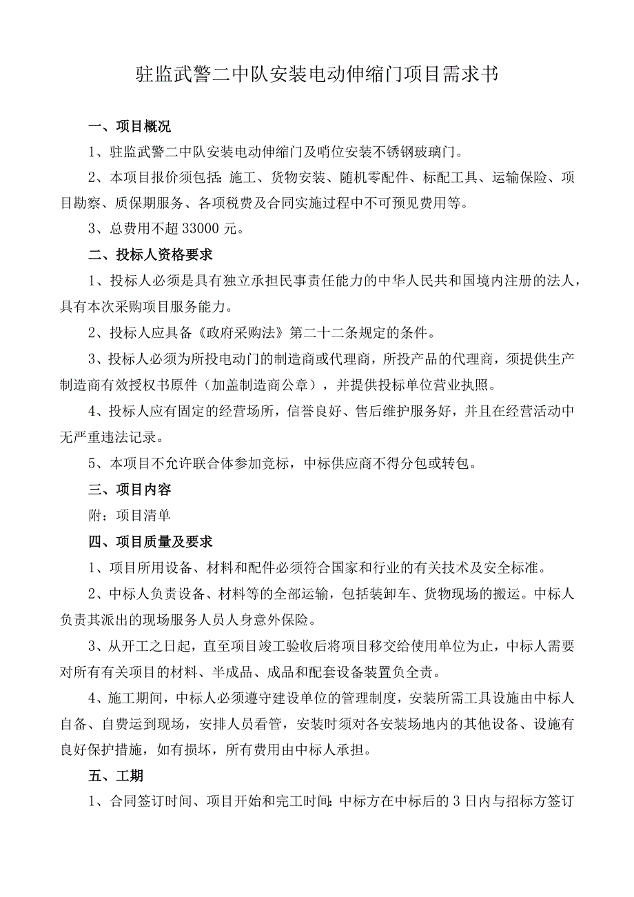 驻监武警二中队安装电动伸缩门项目需求书.docx_第1页