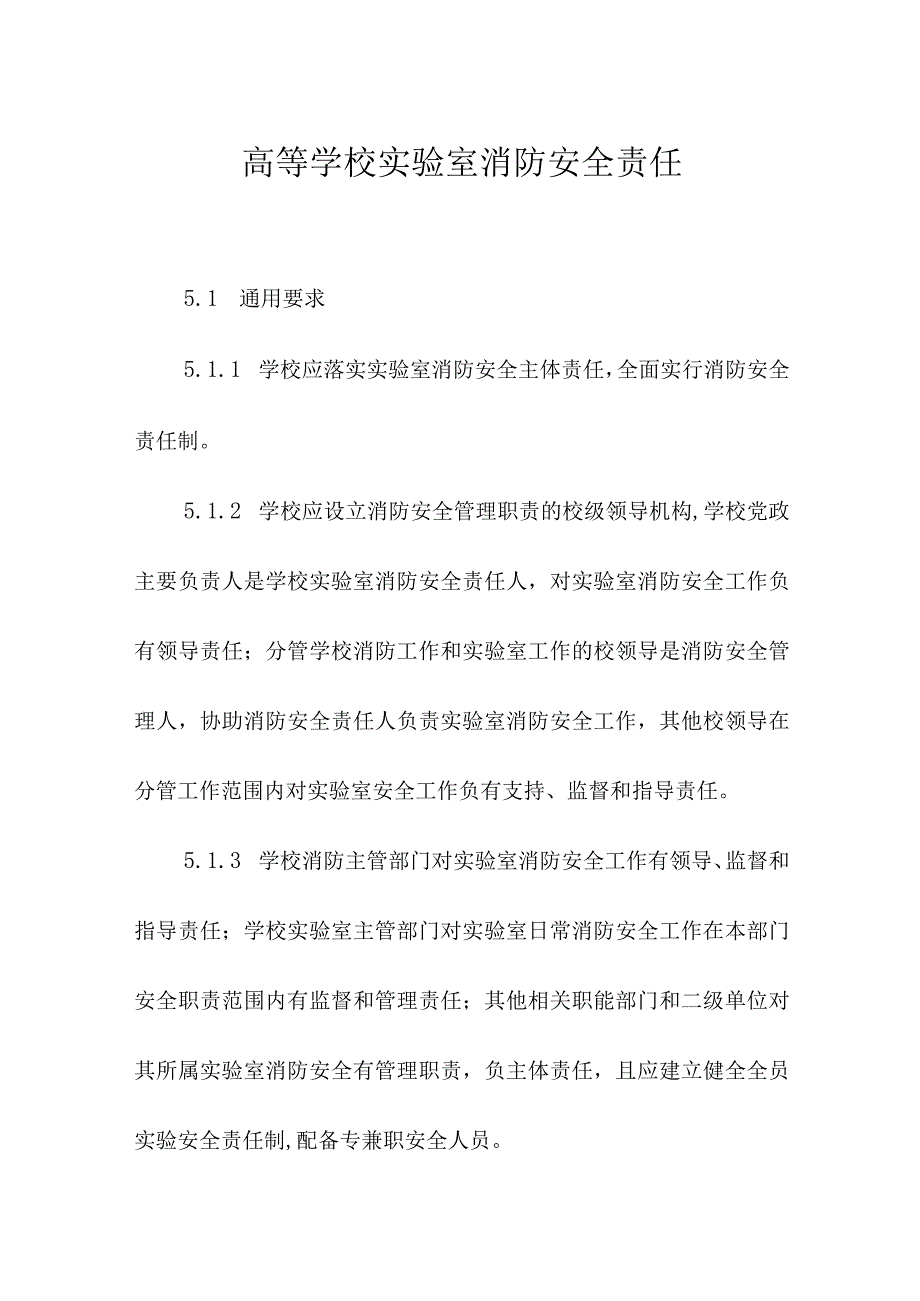 高等学校实验室消防安全责任.docx_第1页