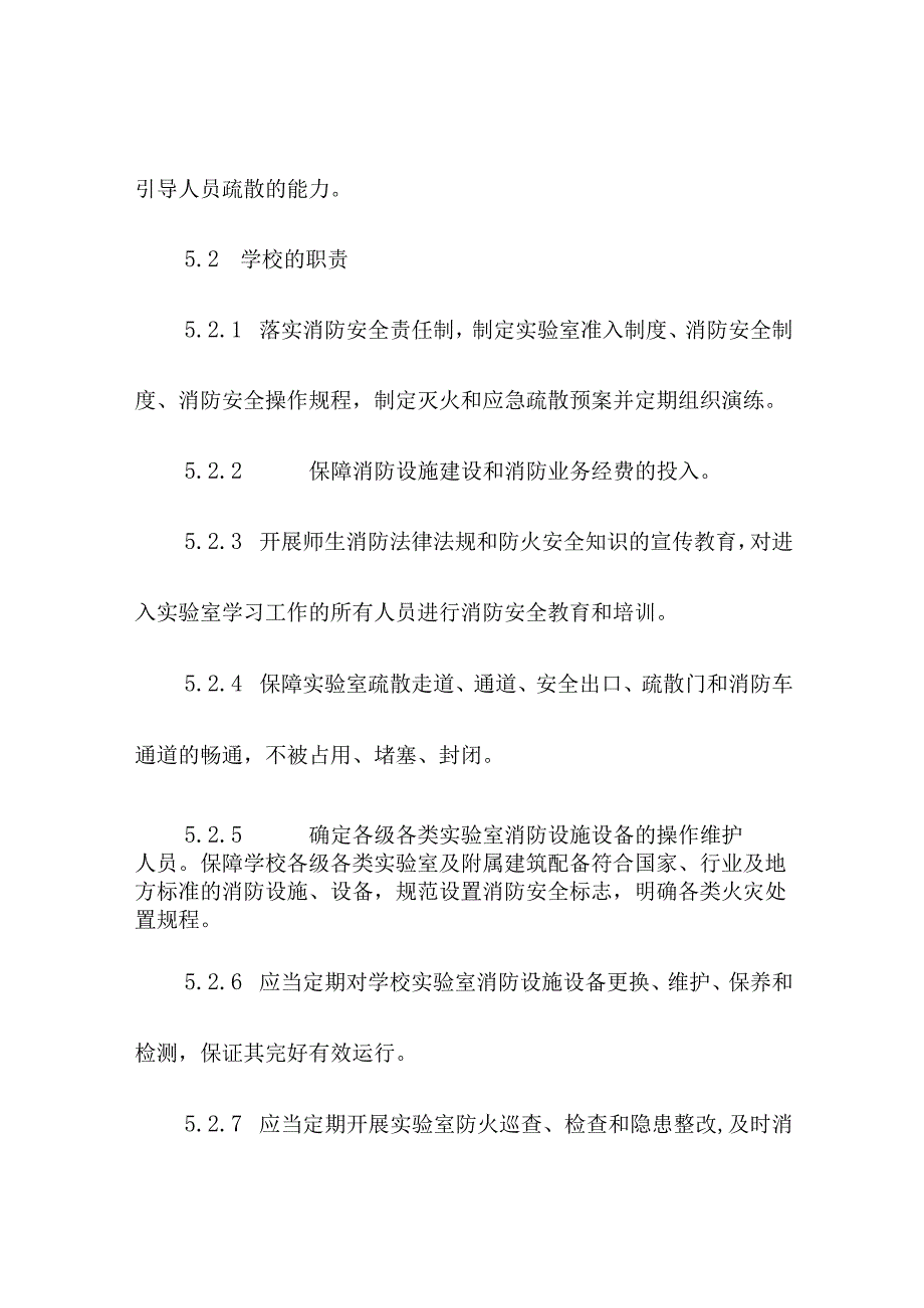 高等学校实验室消防安全责任.docx_第3页