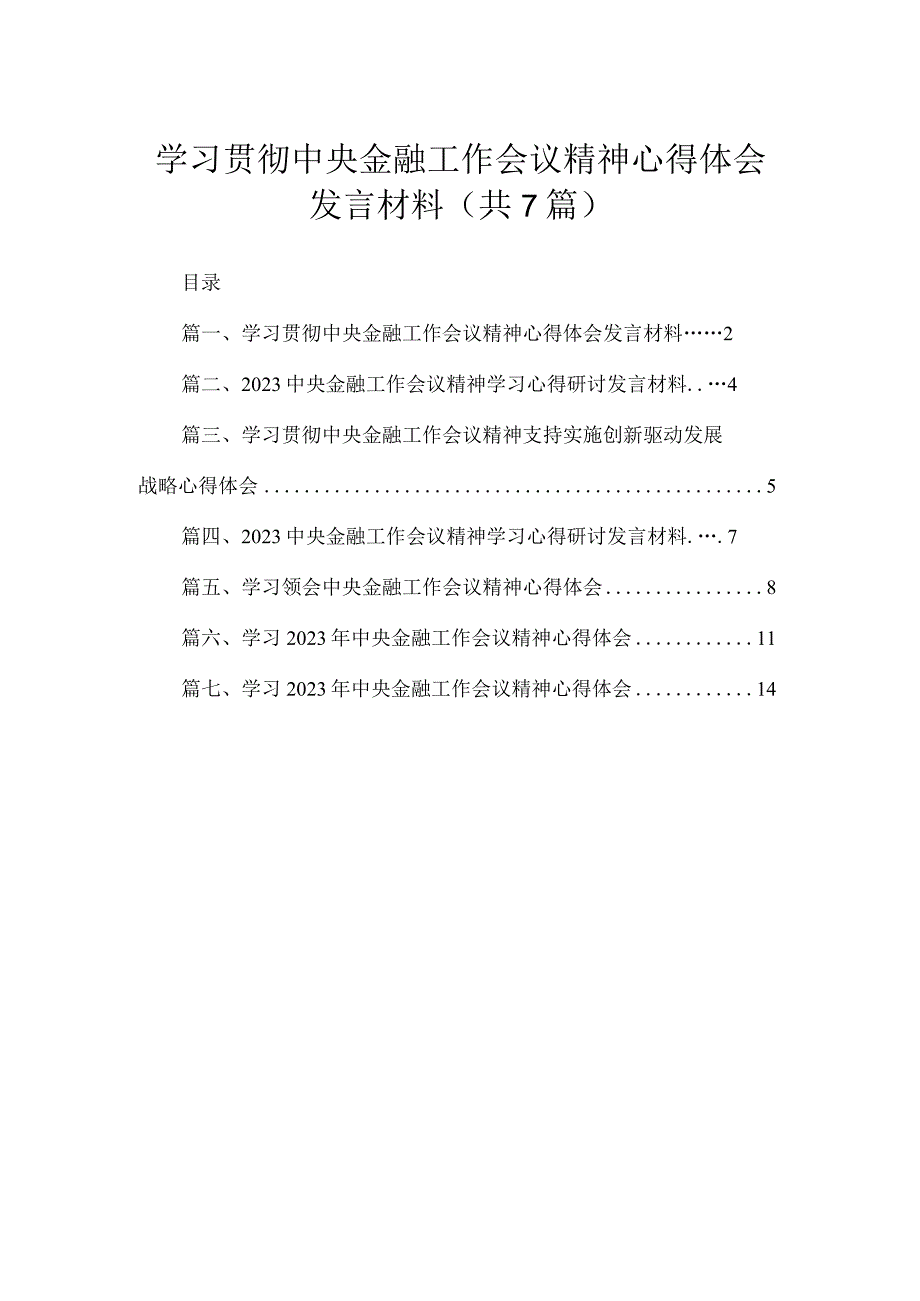 （7篇）学习贯彻中央金融工作会议精神心得体会发言材料范文.docx_第1页