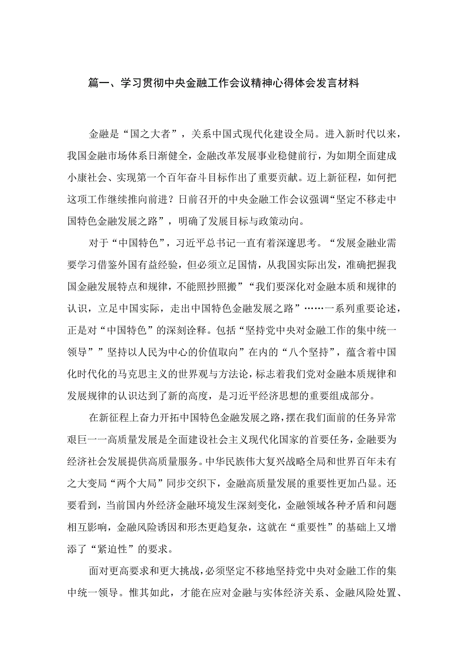 （7篇）学习贯彻中央金融工作会议精神心得体会发言材料范文.docx_第2页