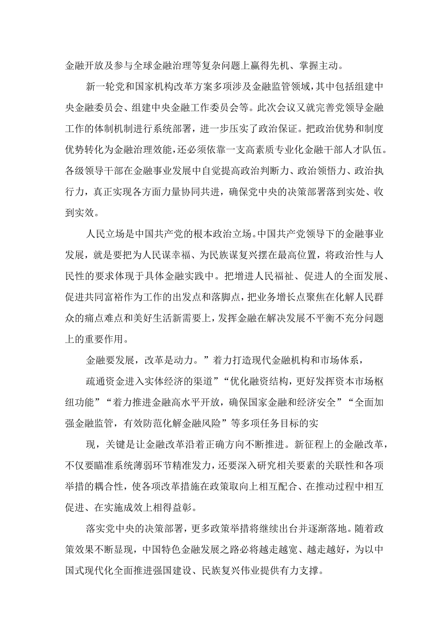 （7篇）学习贯彻中央金融工作会议精神心得体会发言材料范文.docx_第3页