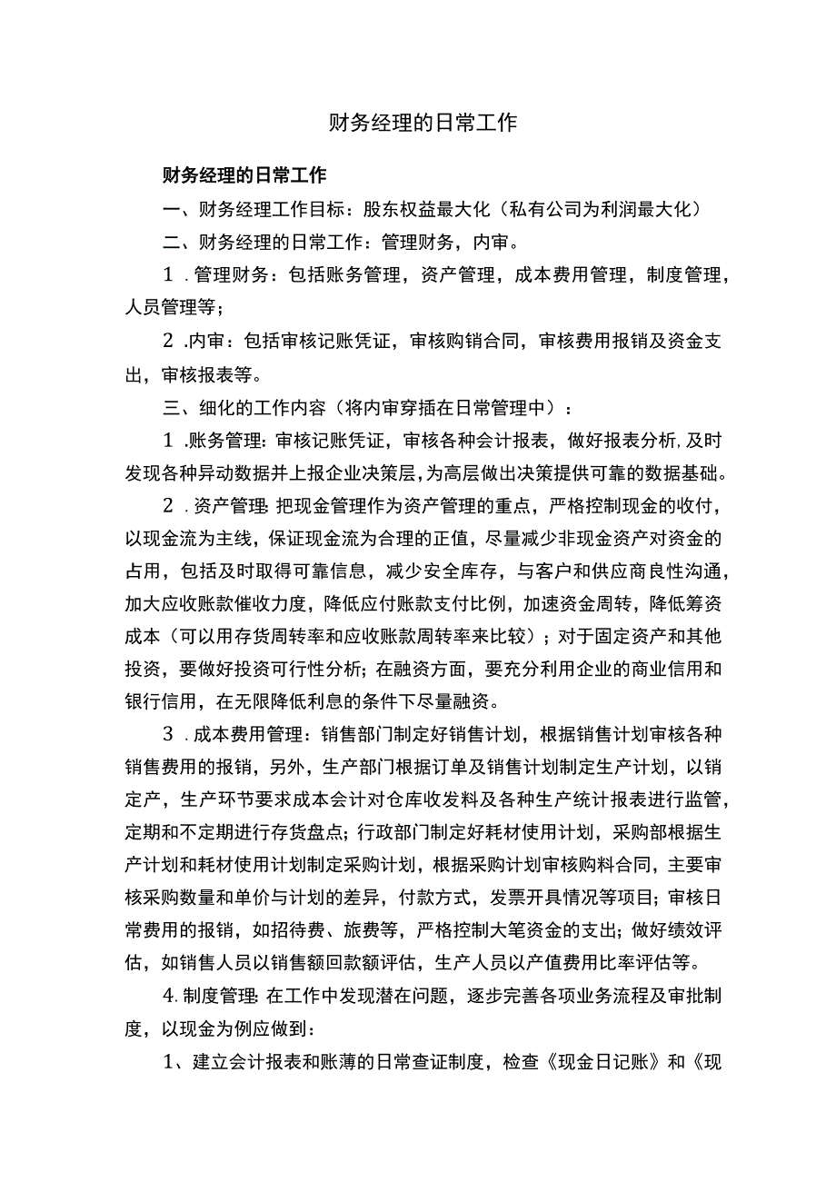 财务经理的日常工作.docx_第1页