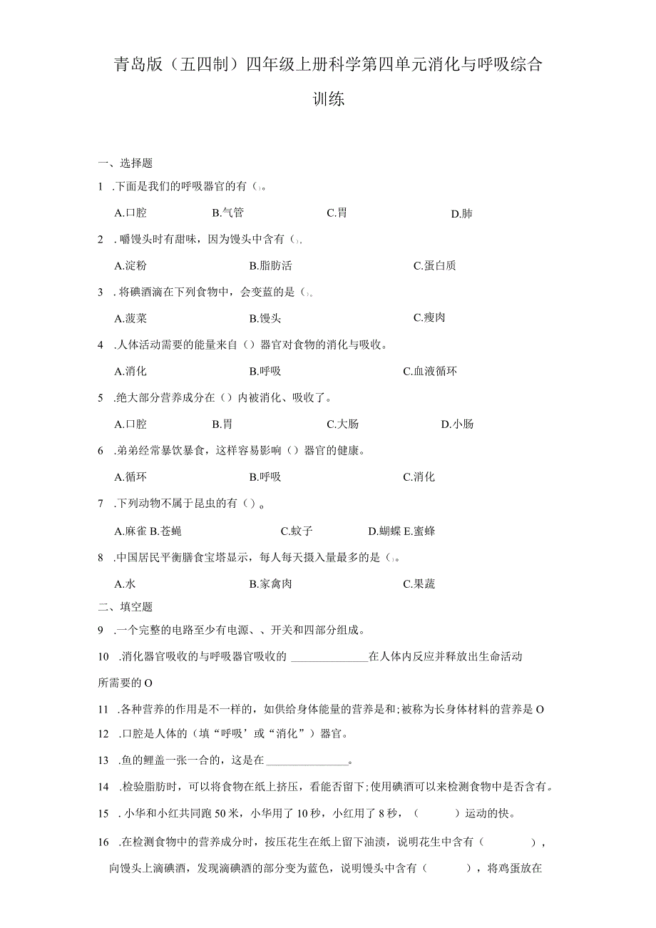 青岛版（五四制）四年级上册科学第四单元《消化与呼吸》综合训练（含答案）.docx_第1页