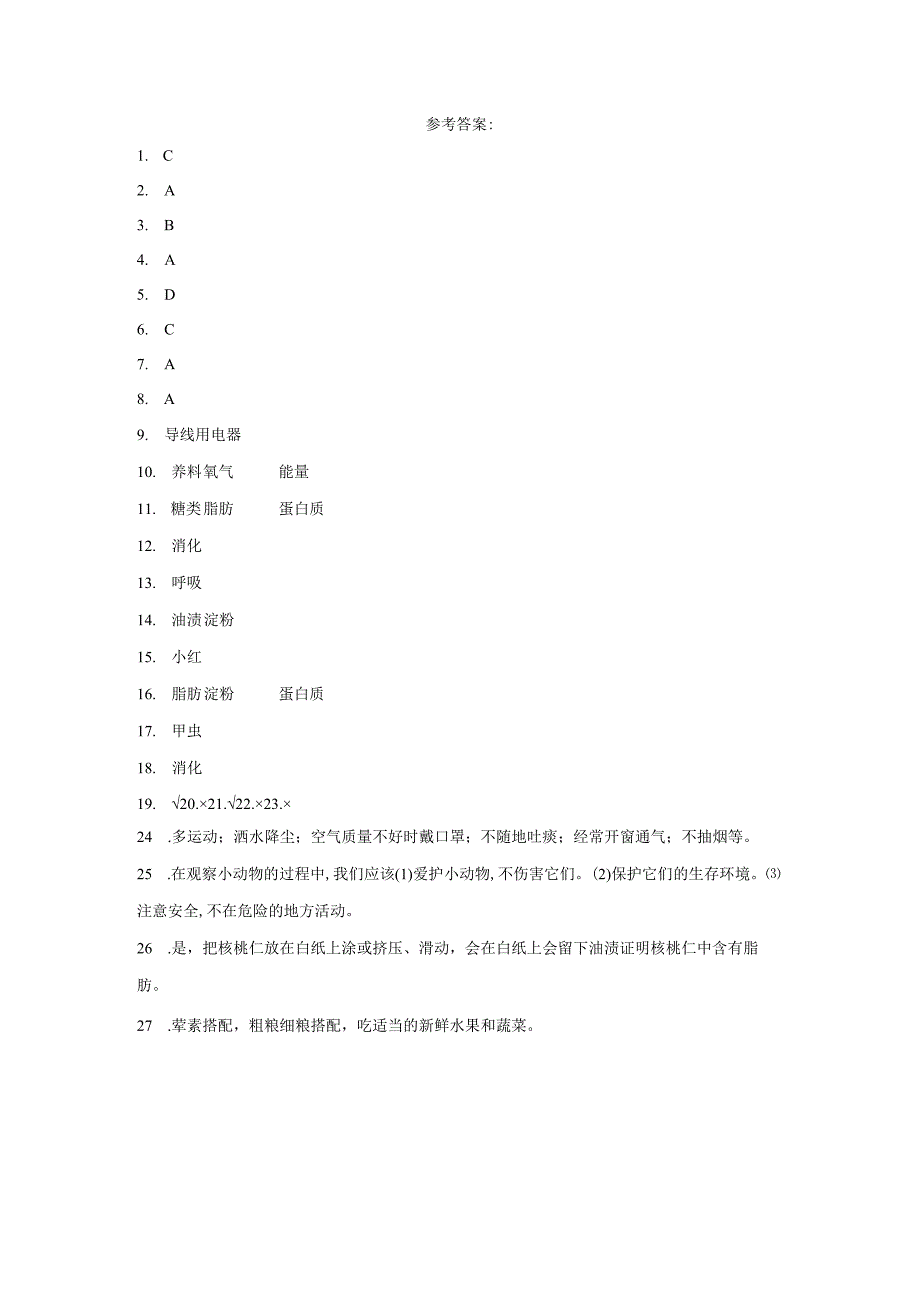 青岛版（五四制）四年级上册科学第四单元《消化与呼吸》综合训练（含答案）.docx_第3页