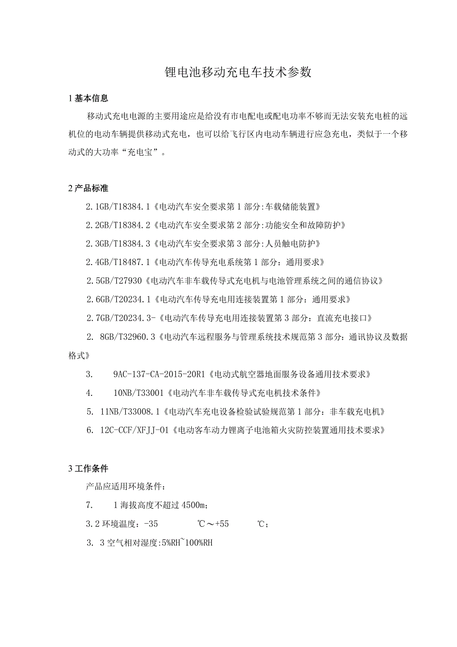 锂电池移动充电车技术参数.docx_第1页