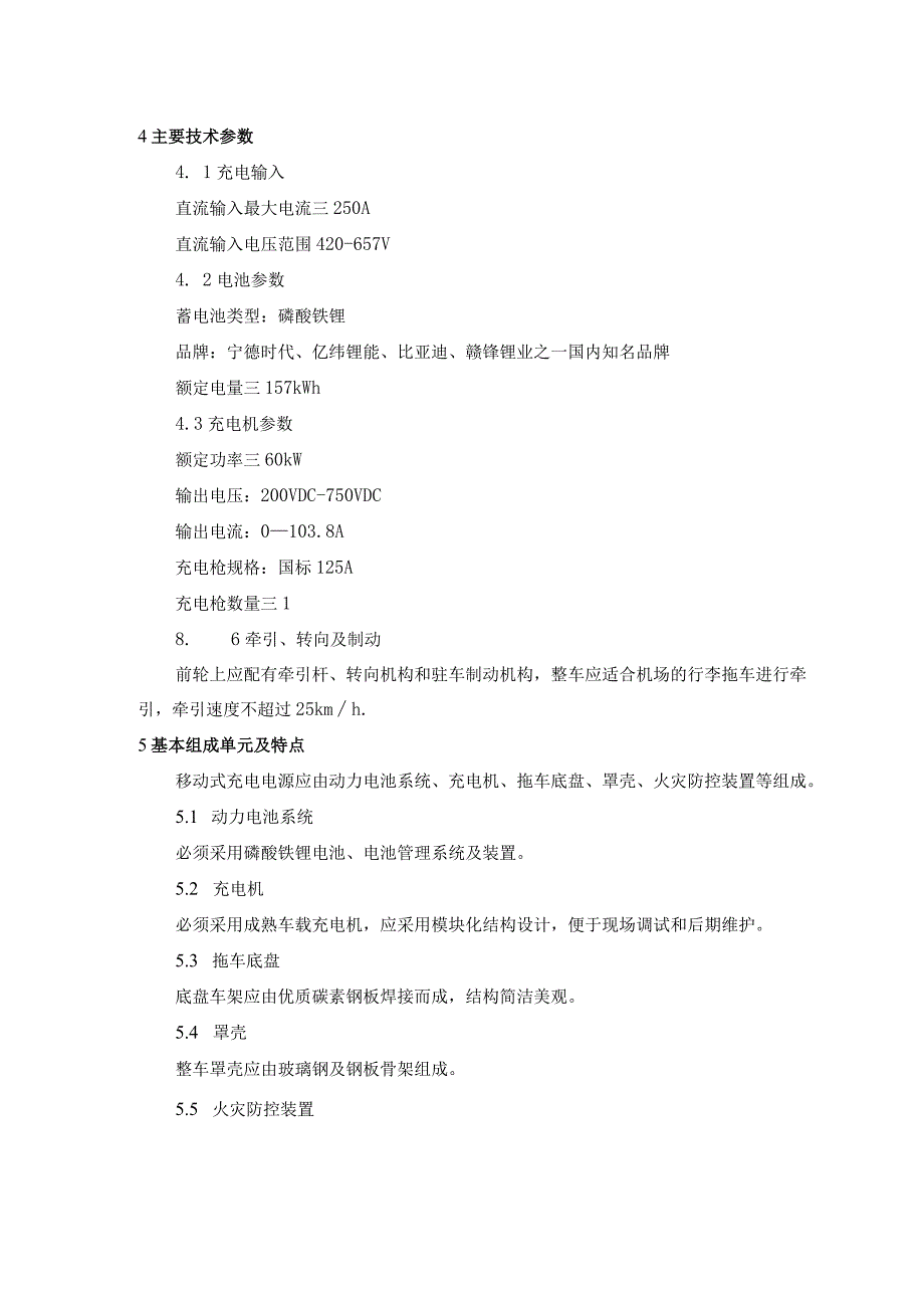 锂电池移动充电车技术参数.docx_第2页