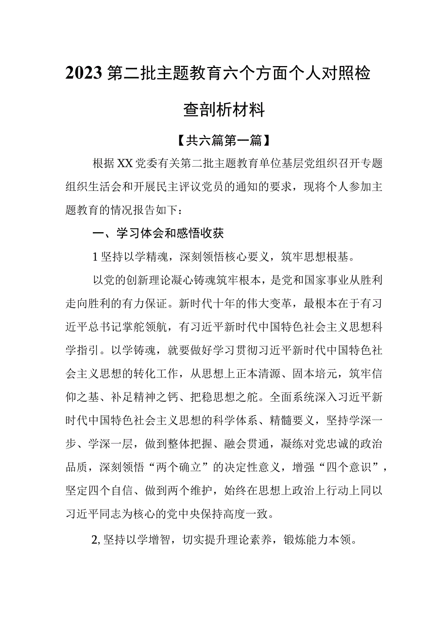 （6篇）2023第二批专题教育六个方面个人对照检査剖析材料.docx_第1页