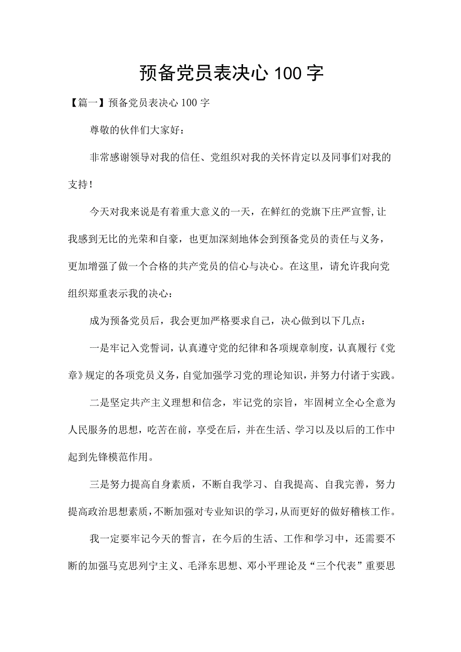 预备党员表决心100字.docx_第1页