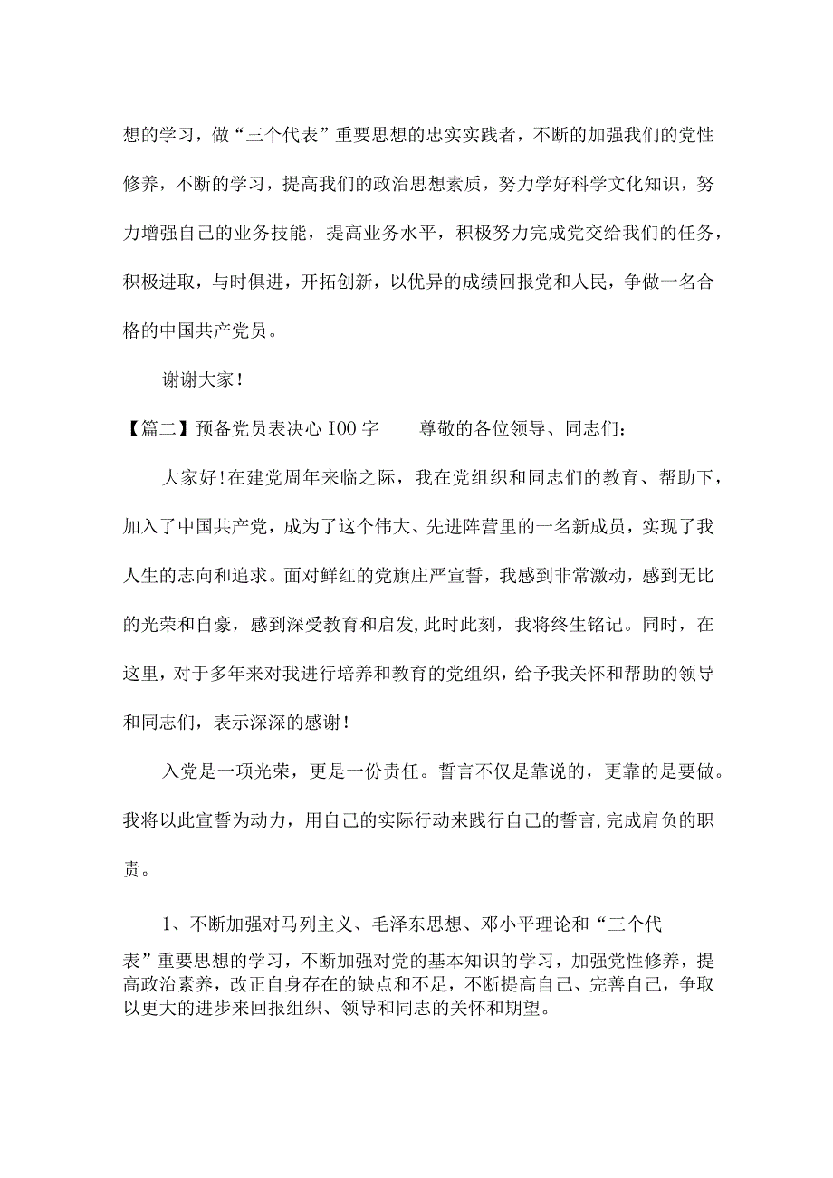 预备党员表决心100字.docx_第2页