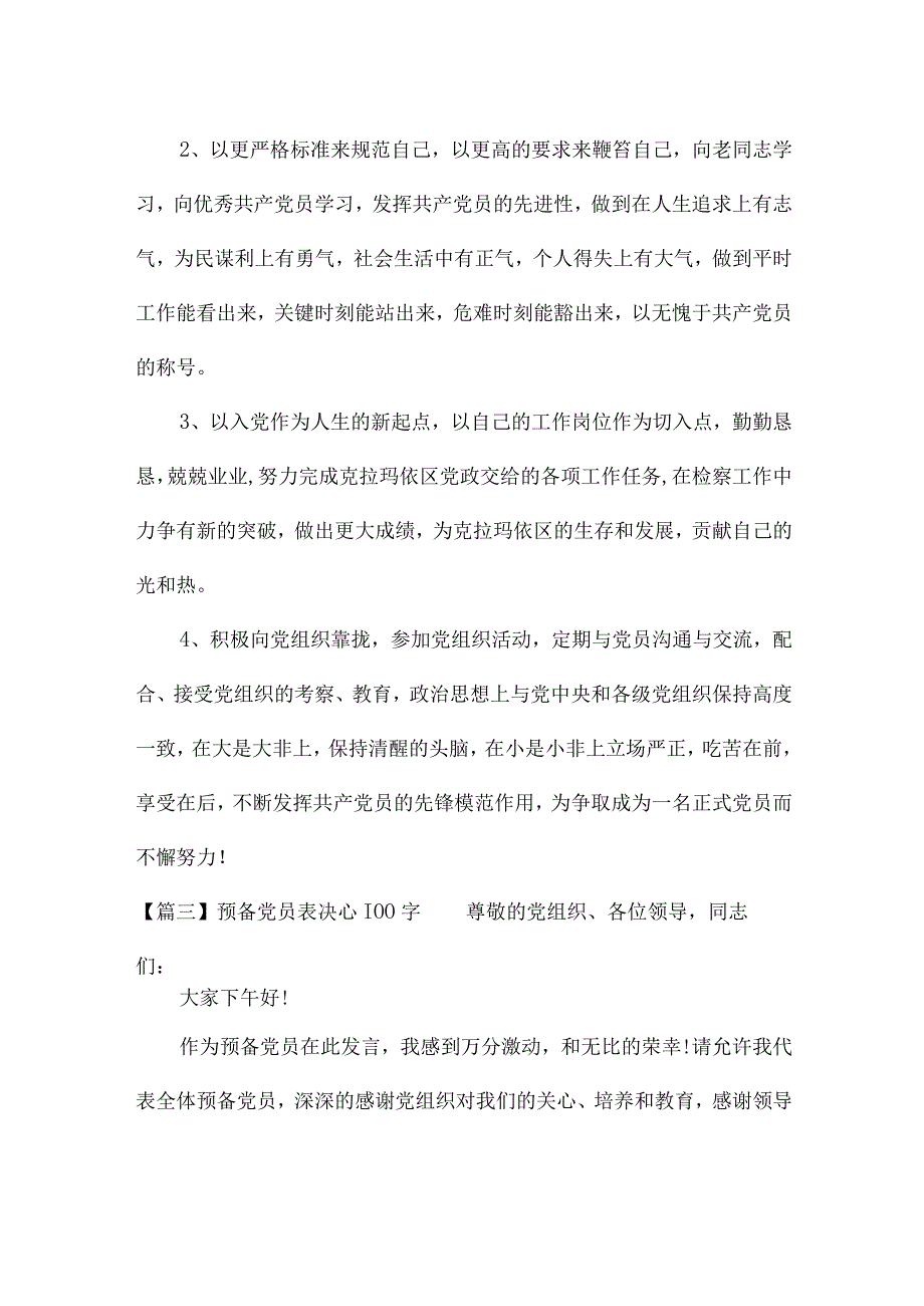 预备党员表决心100字.docx_第3页